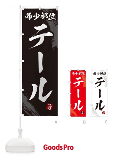 のぼり テール・希少部位・焼肉 のぼり旗 GC16