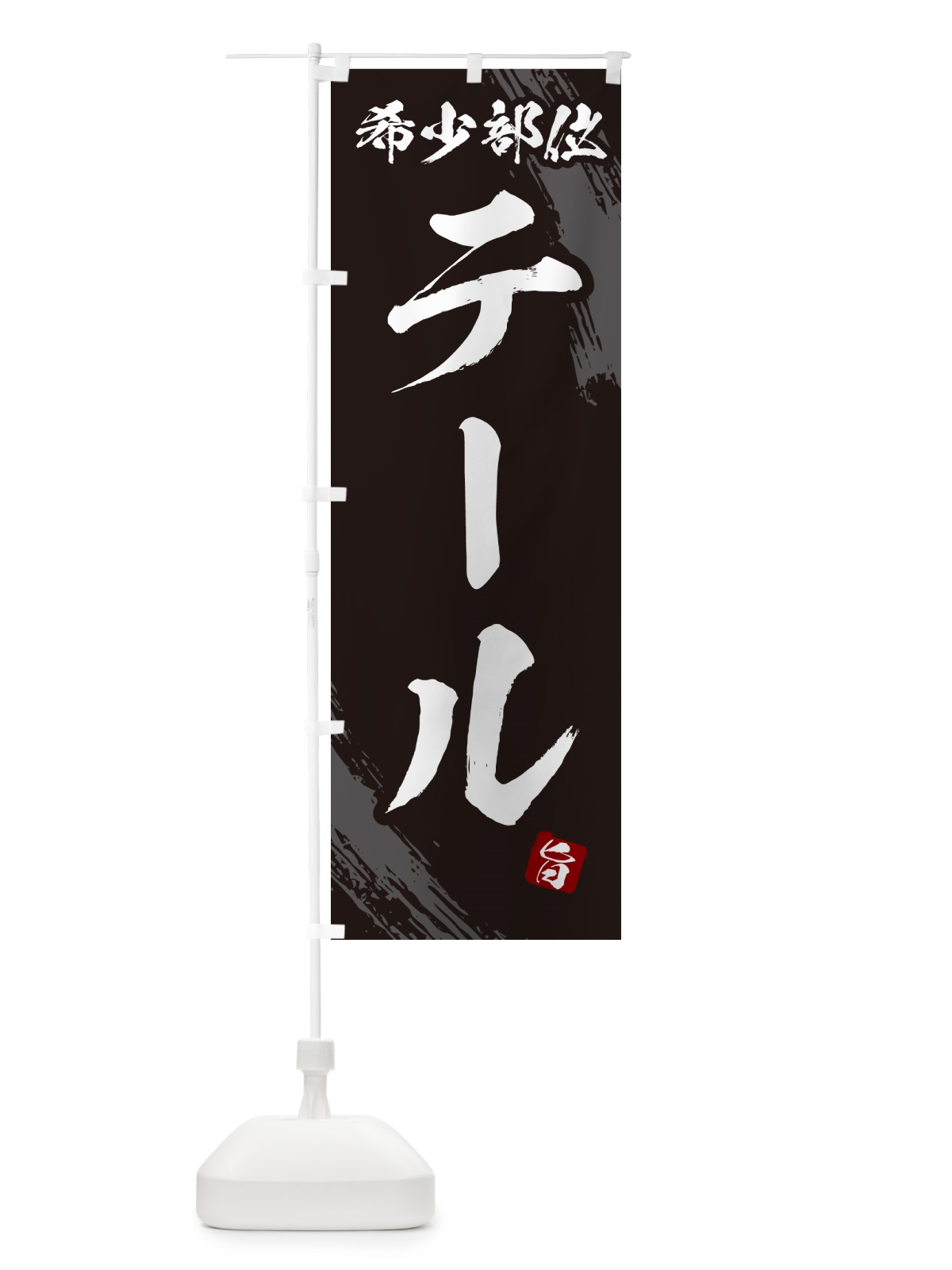 のぼり テール・希少部位・焼肉 のぼり旗 GC16(デザイン【A】)