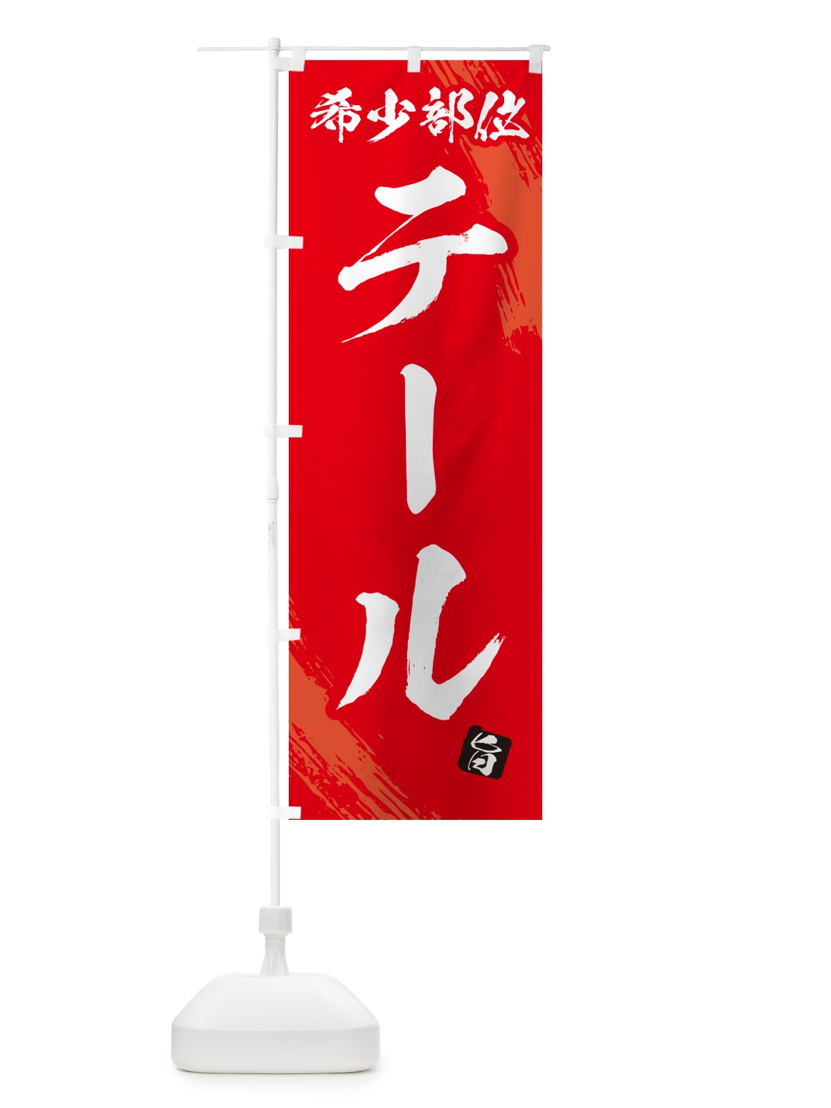 のぼり テール・希少部位・焼肉 のぼり旗 GC16(デザイン【B】)