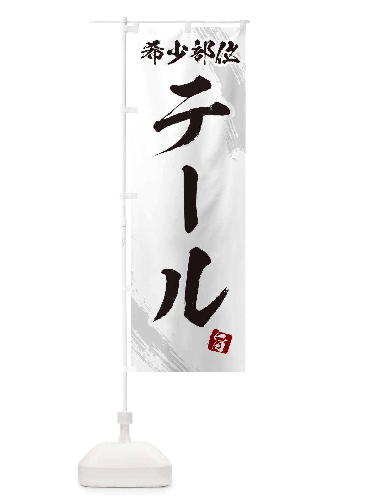 のぼり テール・希少部位・焼肉 のぼり旗 GC16(デザイン【C】)