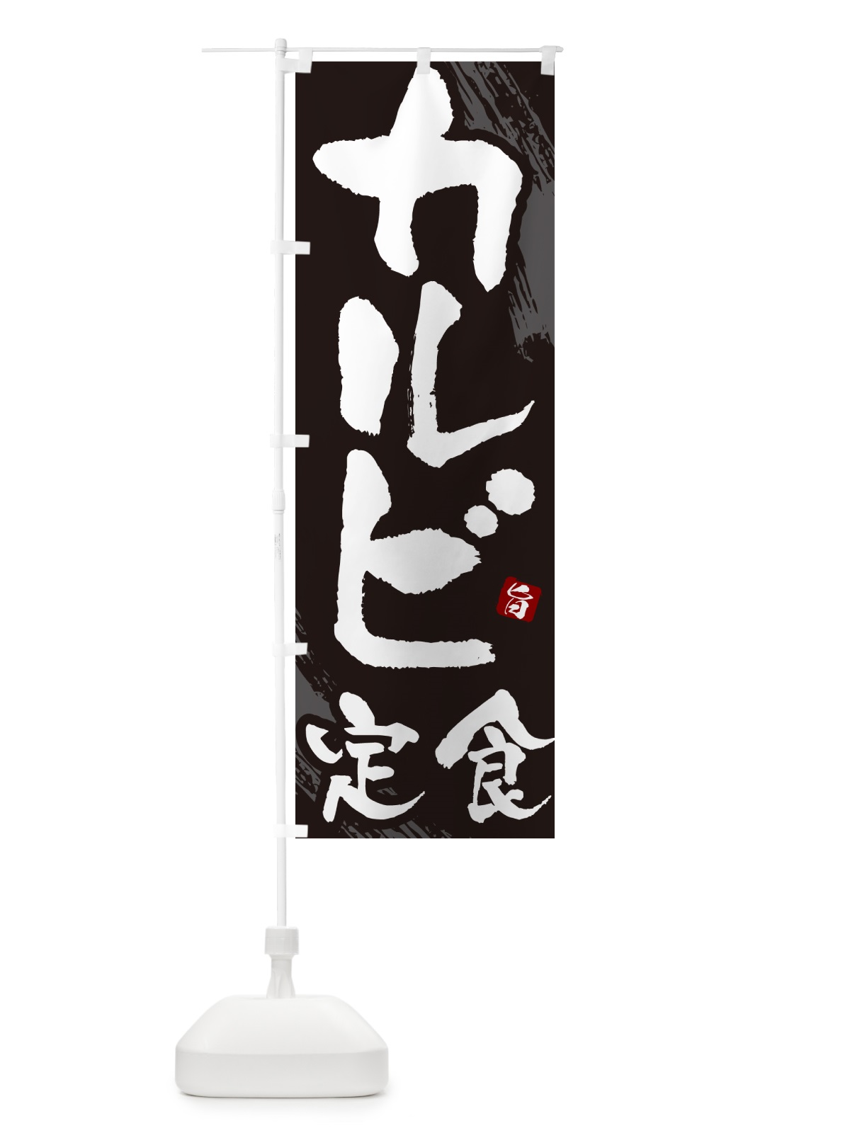 のぼり カルビ定食・焼肉・筆文字 のぼり旗 GC17(デザイン【A】)