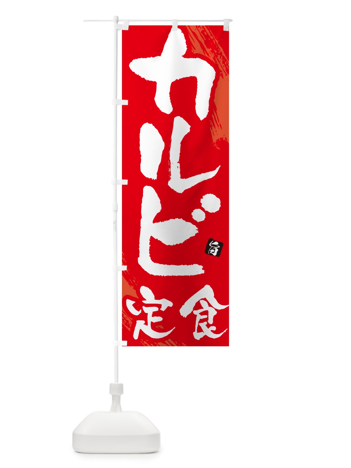 のぼり カルビ定食・焼肉・筆文字 のぼり旗 GC17(デザイン【B】)