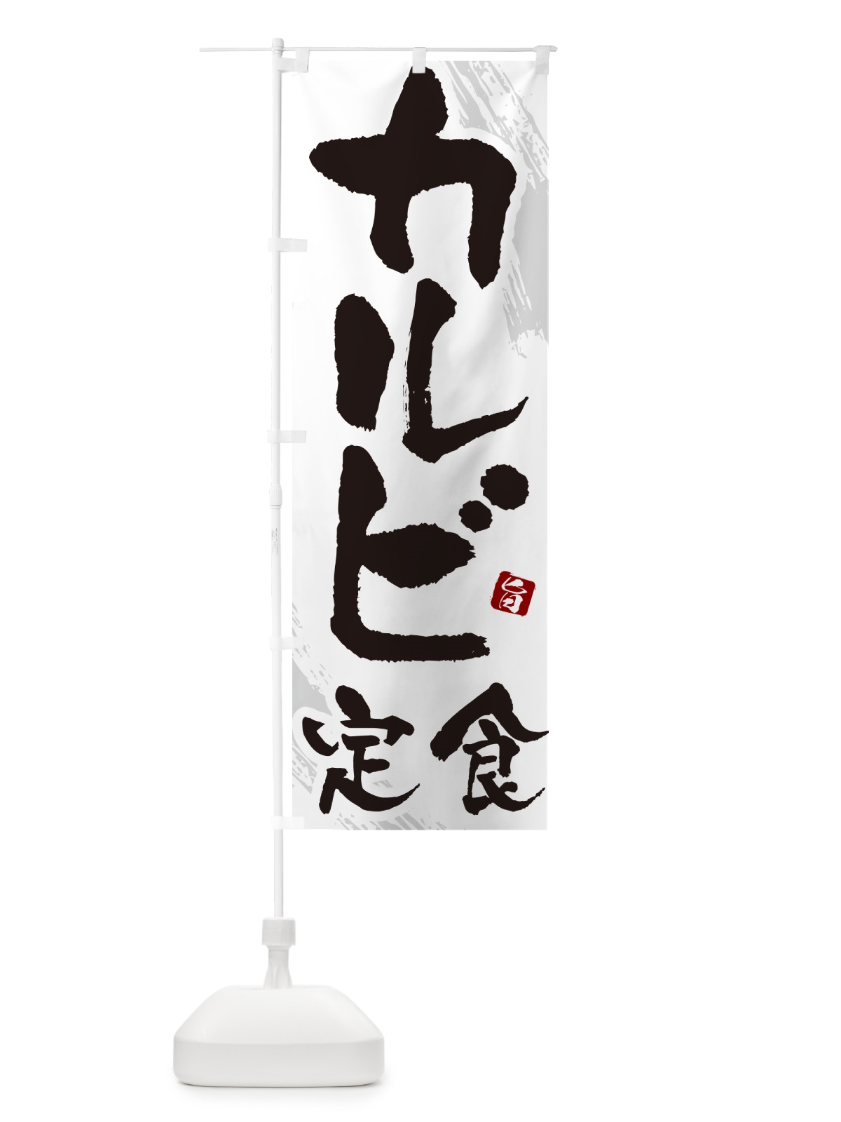 のぼり カルビ定食・焼肉・筆文字 のぼり旗 GC17(デザイン【C】)