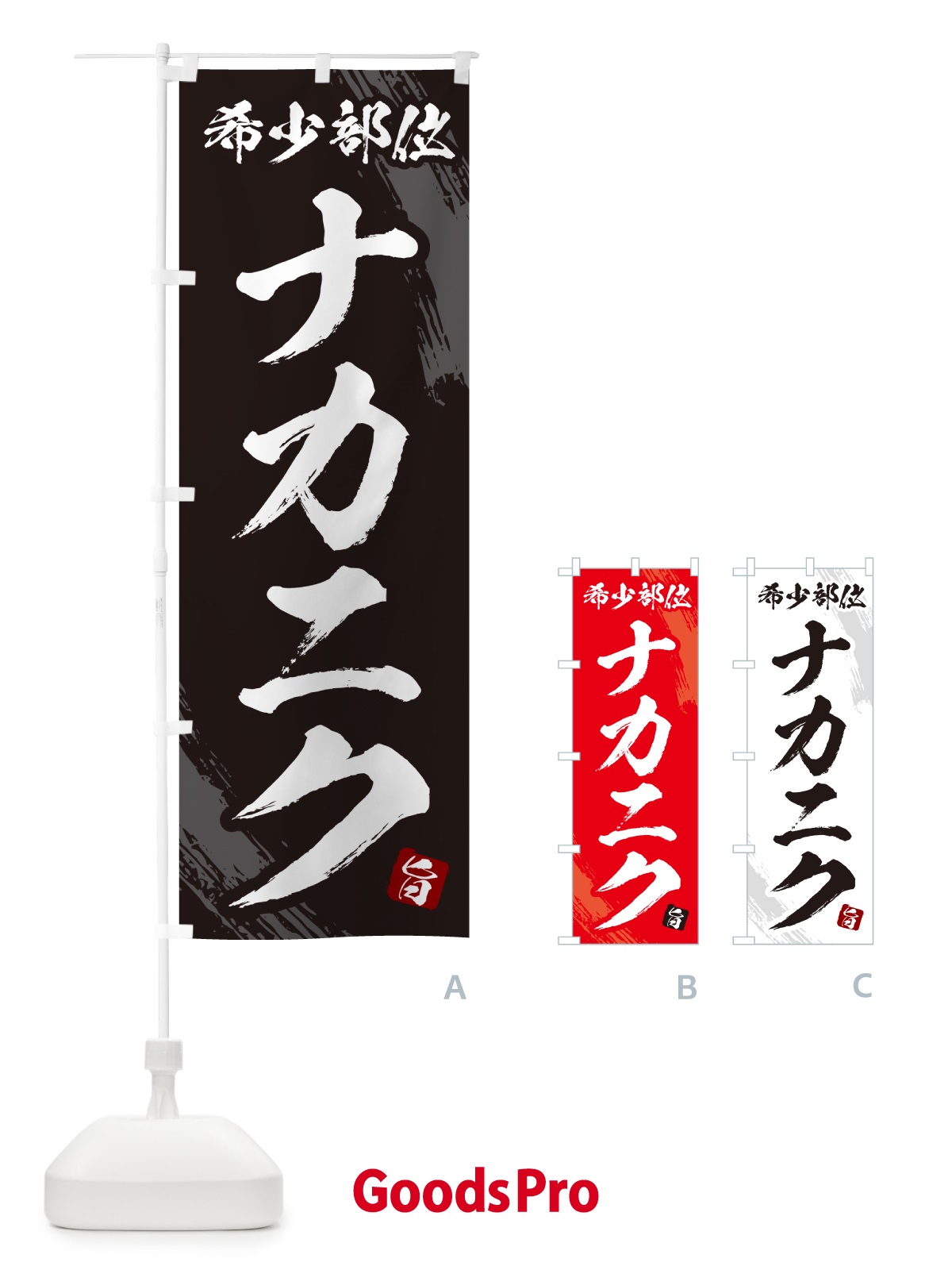 のぼり ナカニク・希少部位・焼肉 のぼり旗 GC18
