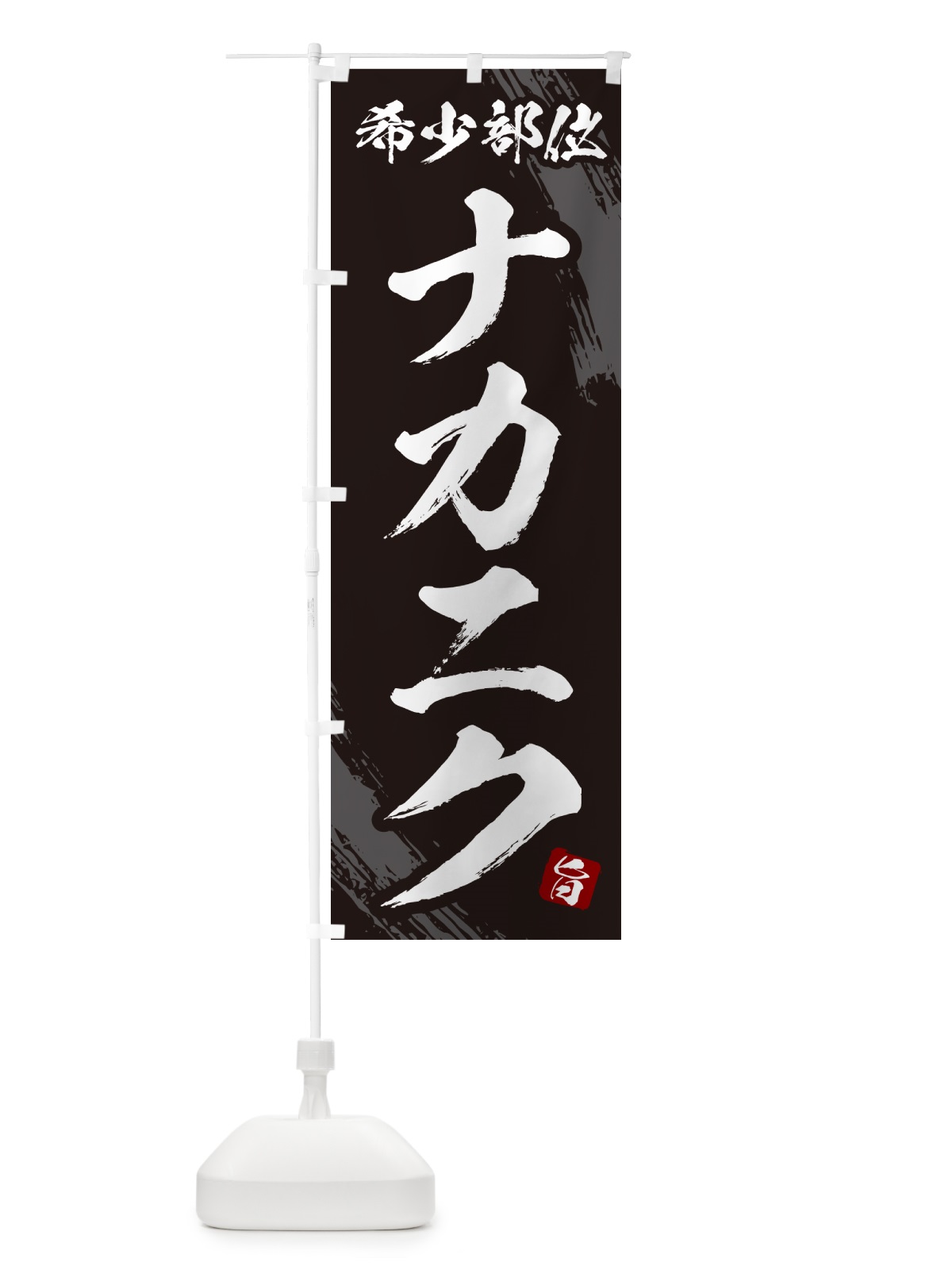 のぼり ナカニク・希少部位・焼肉 のぼり旗 GC18(デザイン【A】)