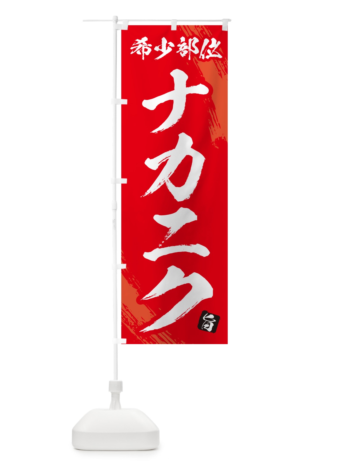 のぼり ナカニク・希少部位・焼肉 のぼり旗 GC18(デザイン【B】)