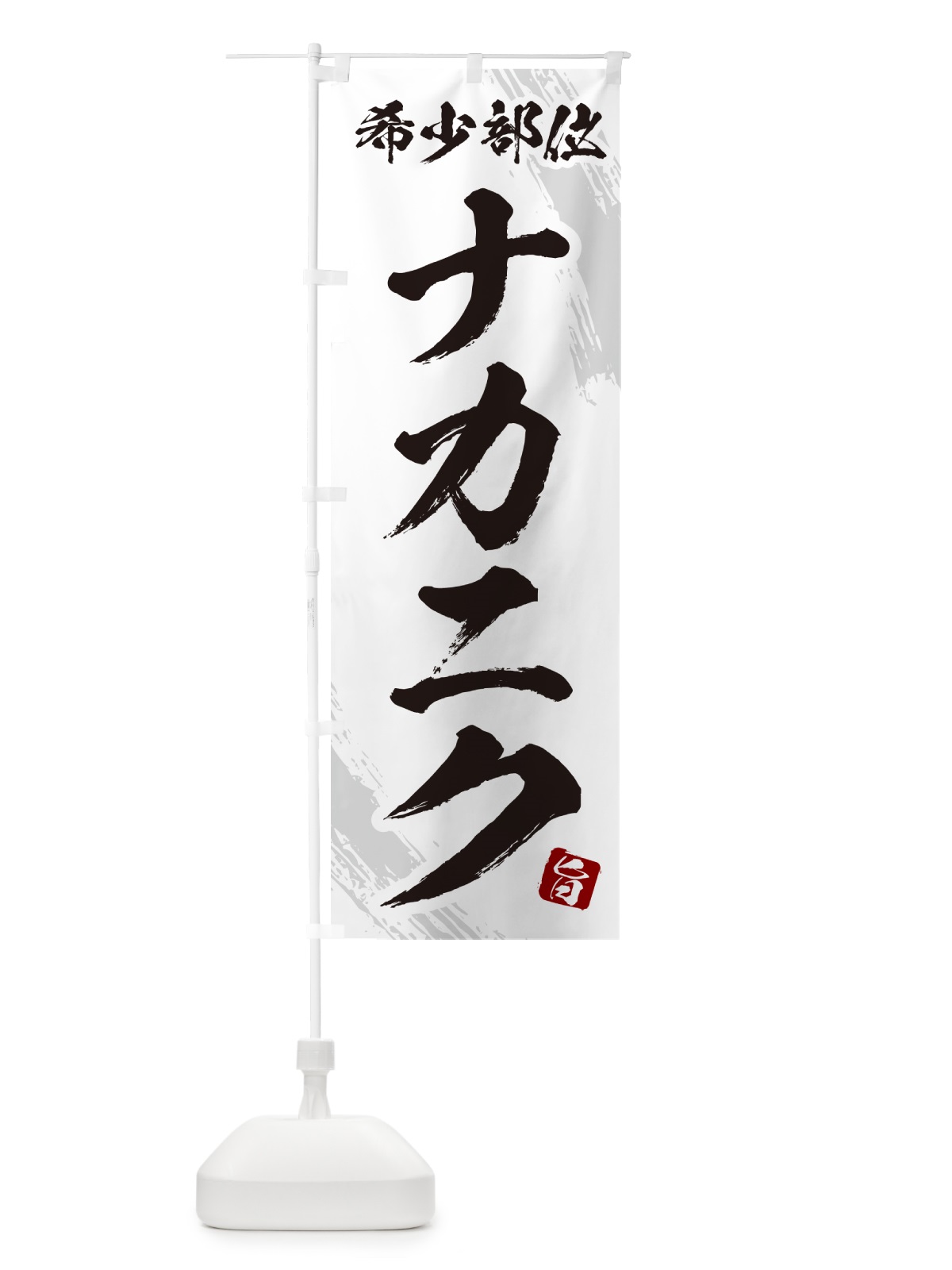 のぼり ナカニク・希少部位・焼肉 のぼり旗 GC18(デザイン【C】)