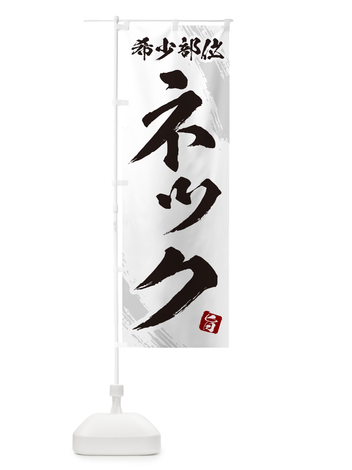 のぼり ネック・ネジ・希少部位・焼肉 のぼり旗 GC19(デザイン【C】)