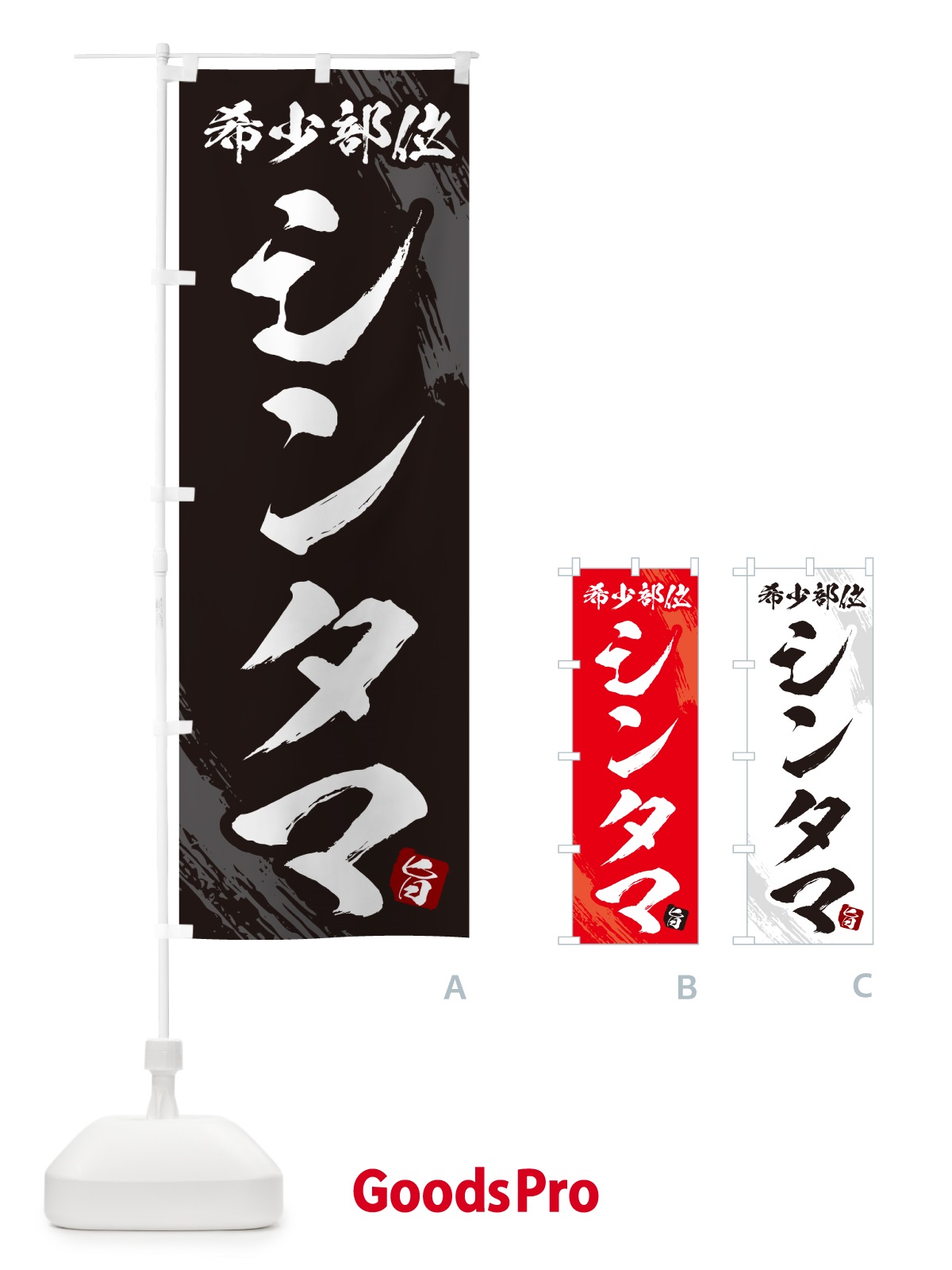 のぼり シンタマ・希少部位・焼肉 のぼり旗 GC1A