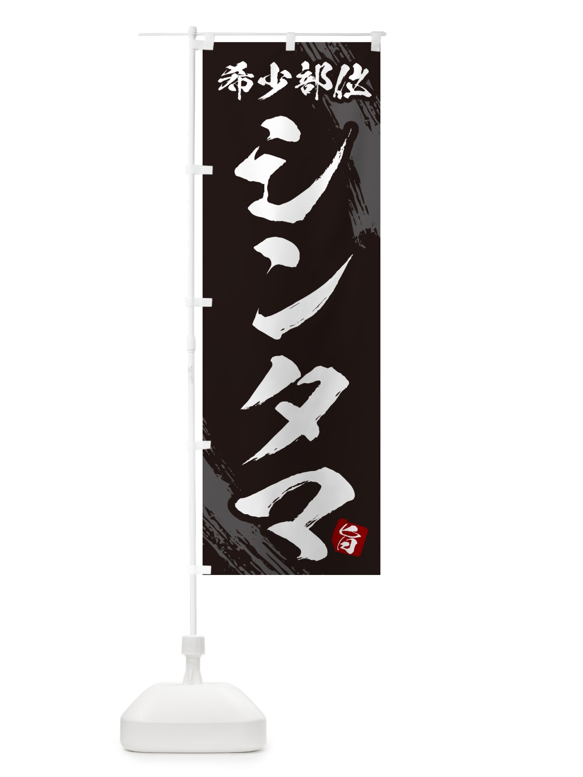 のぼり シンタマ・希少部位・焼肉 のぼり旗 GC1A(デザイン【A】)