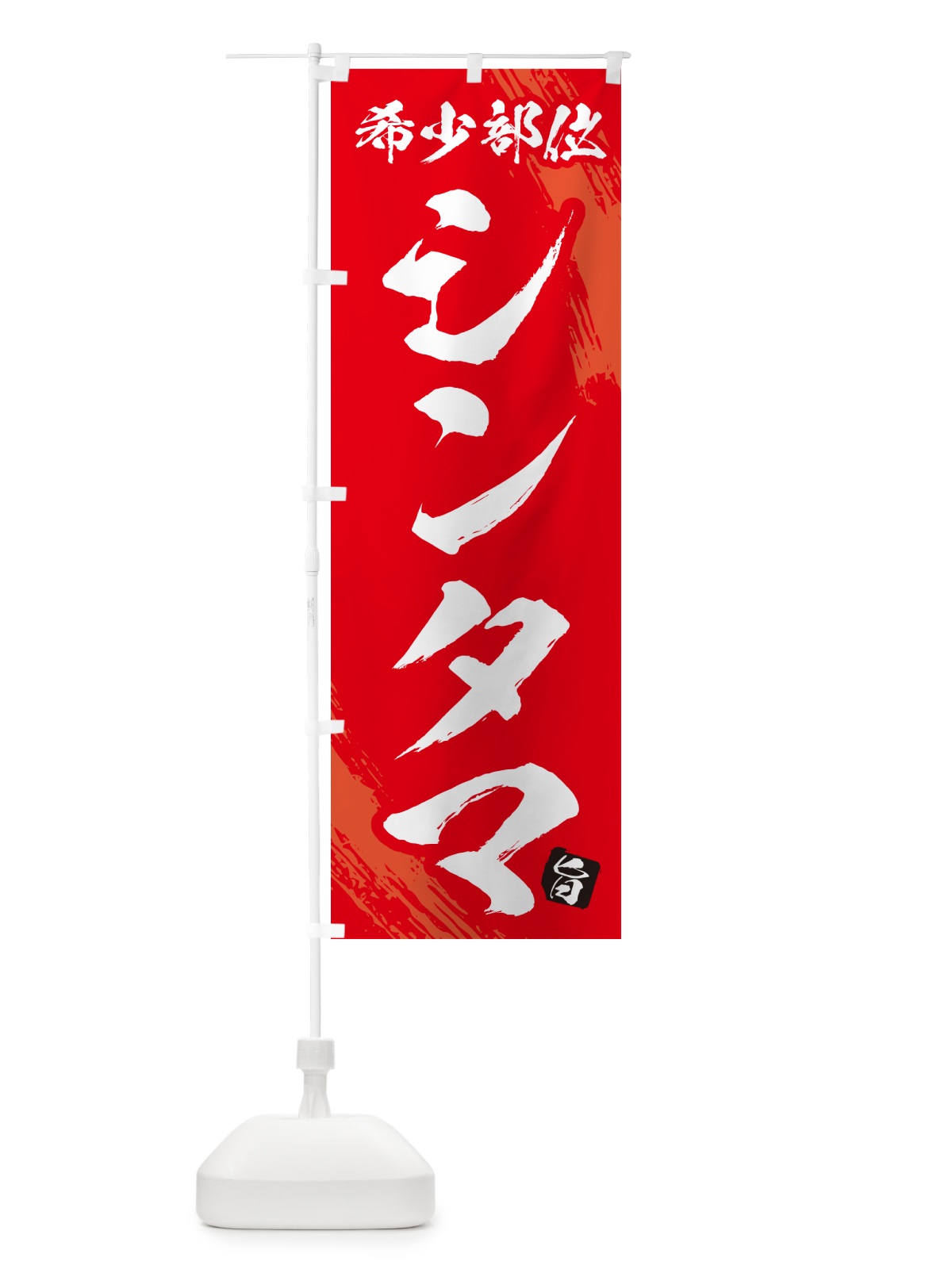 のぼり シンタマ・希少部位・焼肉 のぼり旗 GC1A(デザイン【B】)