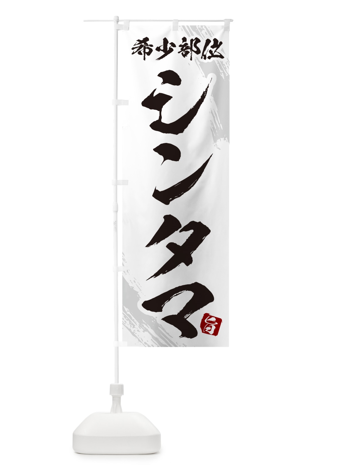 のぼり シンタマ・希少部位・焼肉 のぼり旗 GC1A(デザイン【C】)