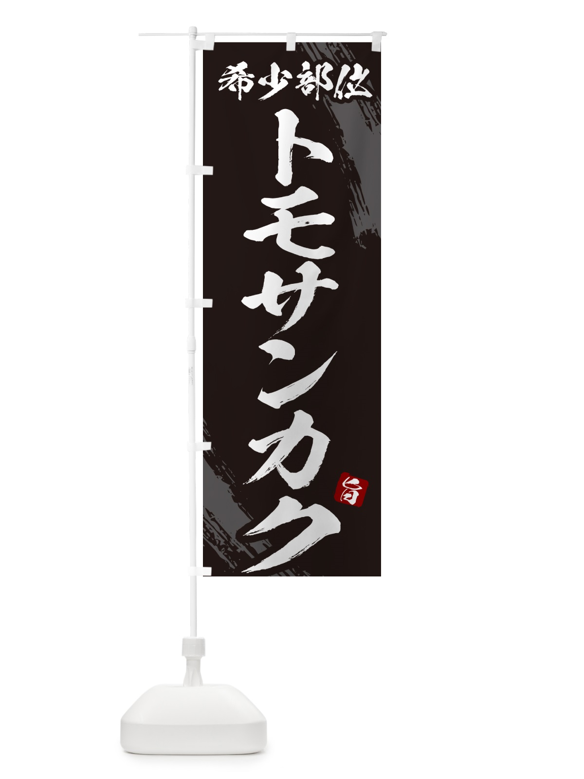 のぼり トモサンカク・希少部位・焼肉 のぼり旗 GC1C(デザイン【A】)