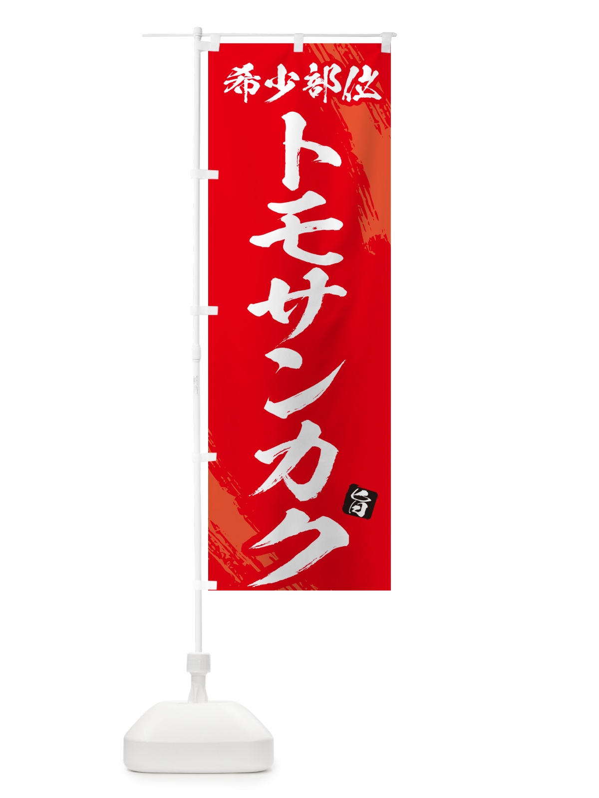 のぼり トモサンカク・希少部位・焼肉 のぼり旗 GC1C(デザイン【B】)