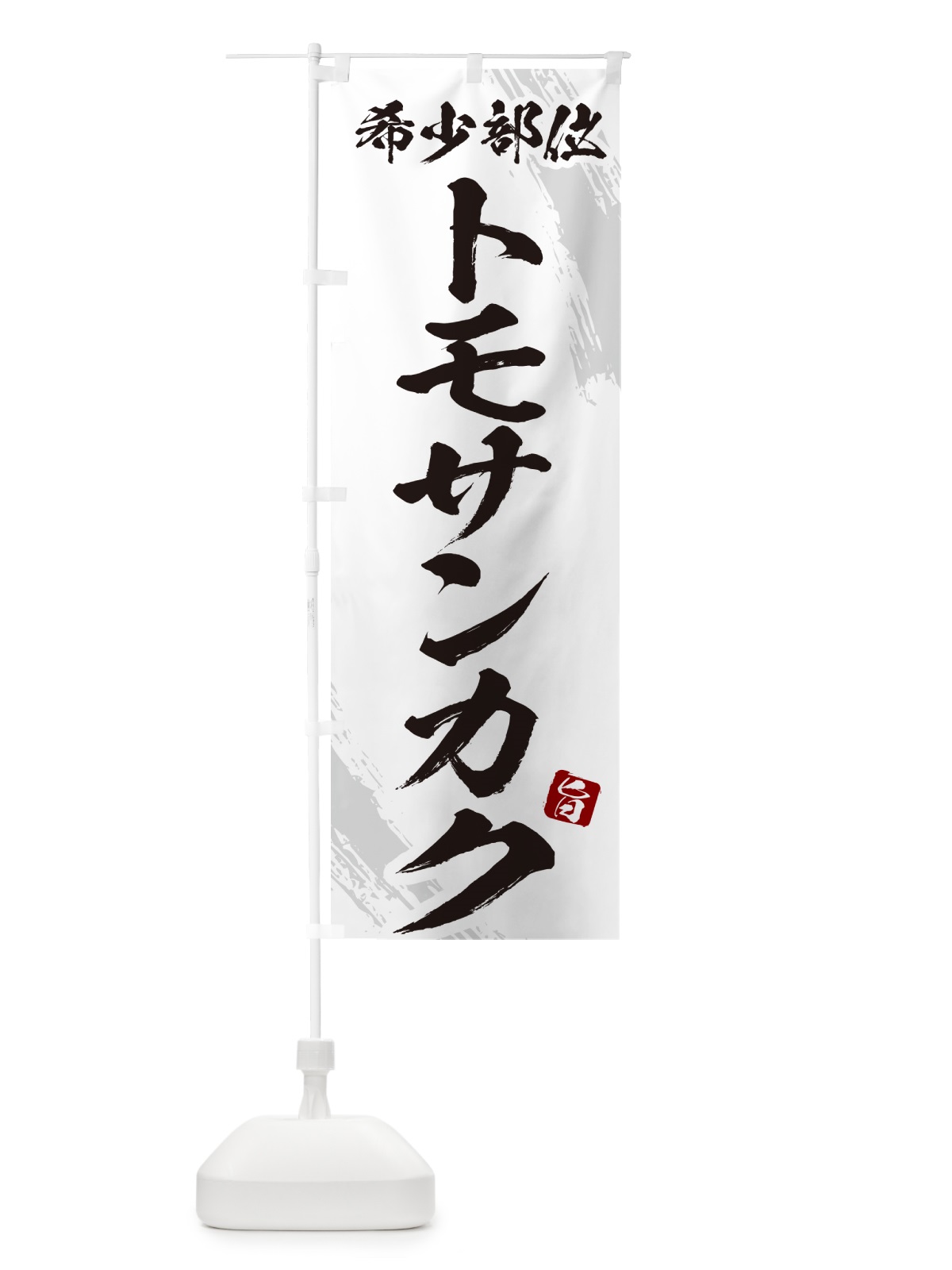 のぼり トモサンカク・希少部位・焼肉 のぼり旗 GC1C(デザイン【C】)