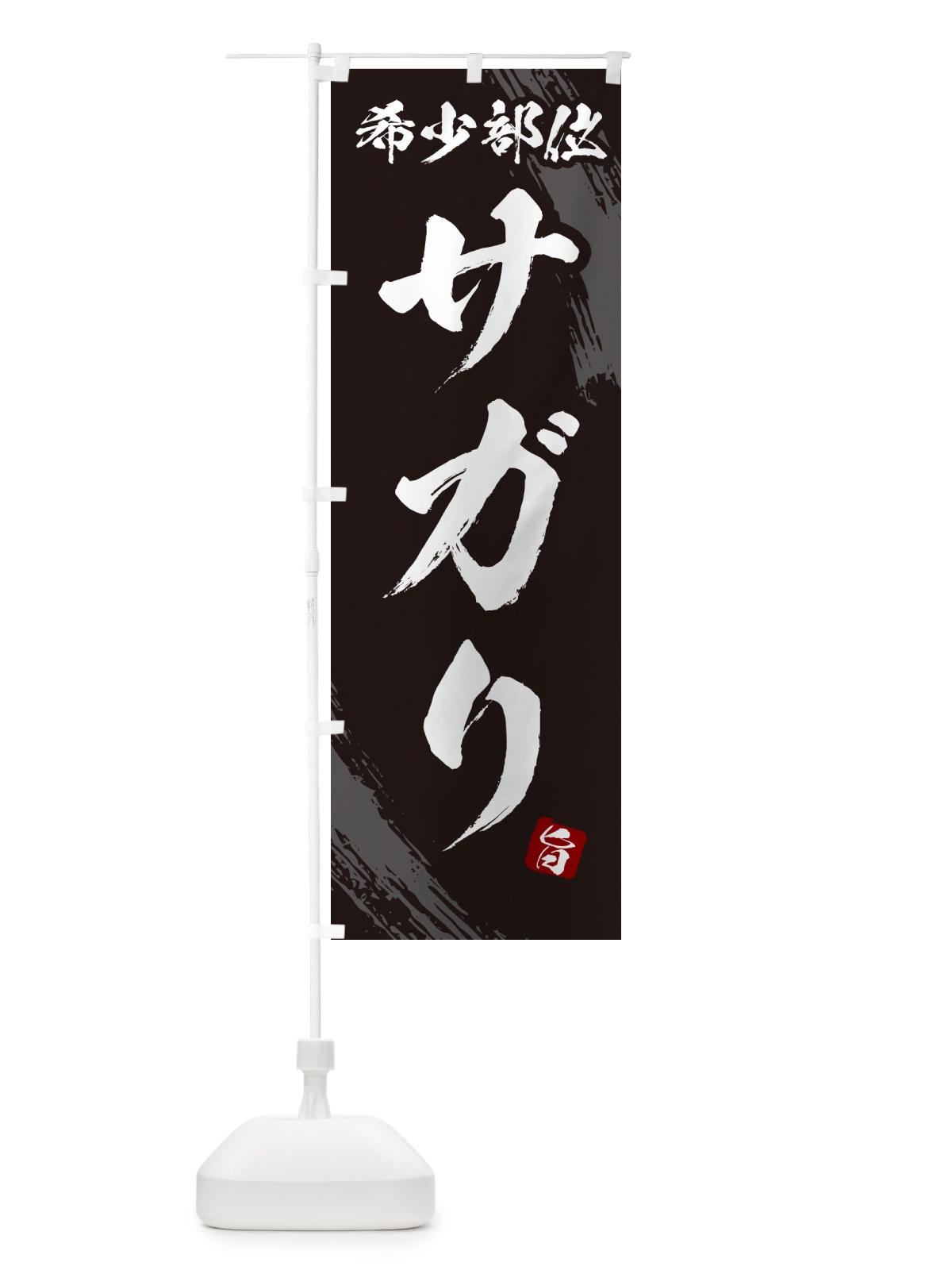 のぼり サガリ・希少部位・焼肉 のぼり旗 GC1E(デザイン【A】)