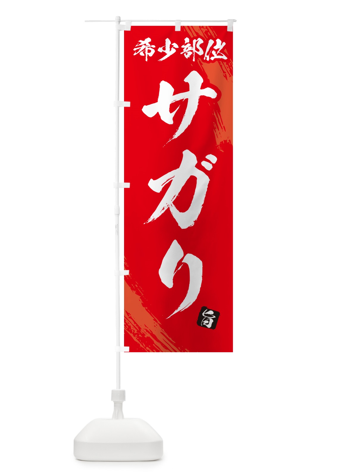 のぼり サガリ・希少部位・焼肉 のぼり旗 GC1E(デザイン【B】)