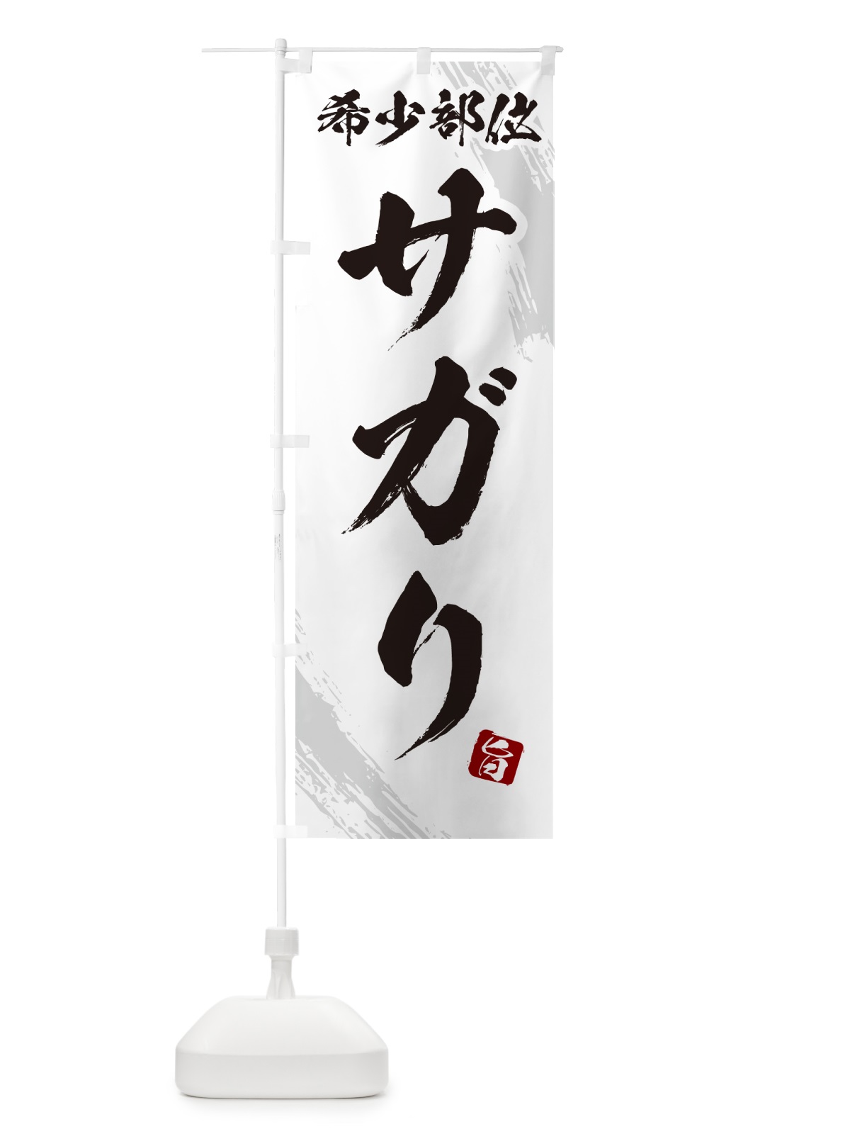 のぼり サガリ・希少部位・焼肉 のぼり旗 GC1E(デザイン【C】)