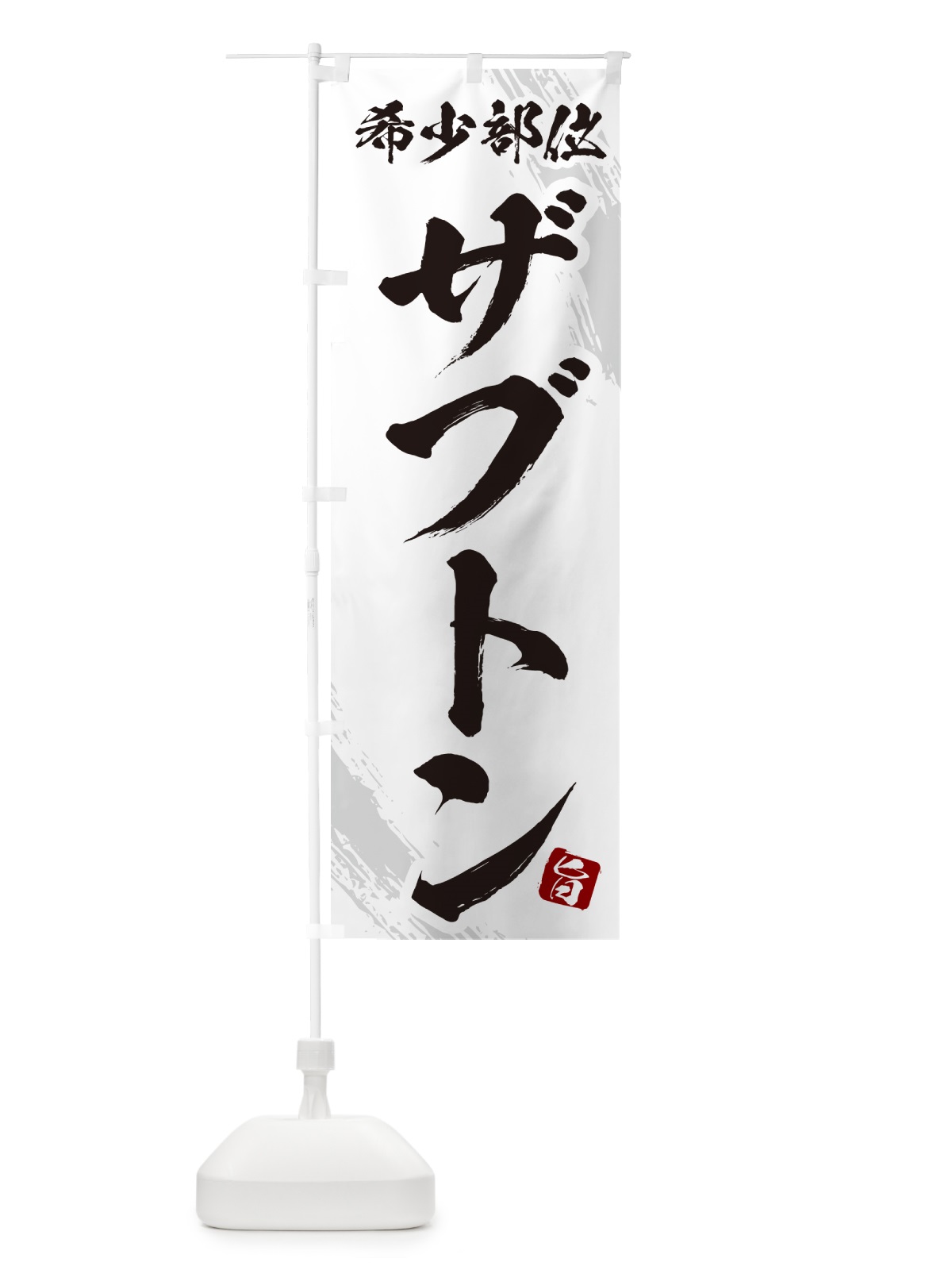 のぼり ザブトン・希少部位・焼肉 のぼり旗 GC1F(デザイン【C】)