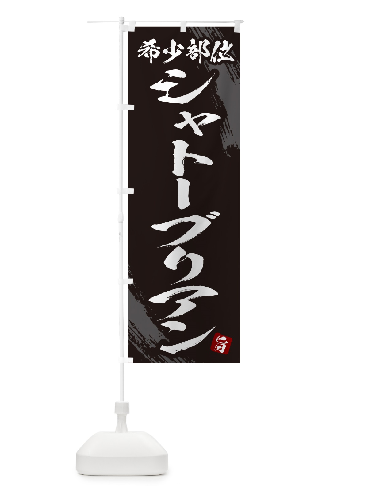 のぼり シャトーブリアン・希少部位・焼肉 のぼり旗 GC1G(デザイン【A】)