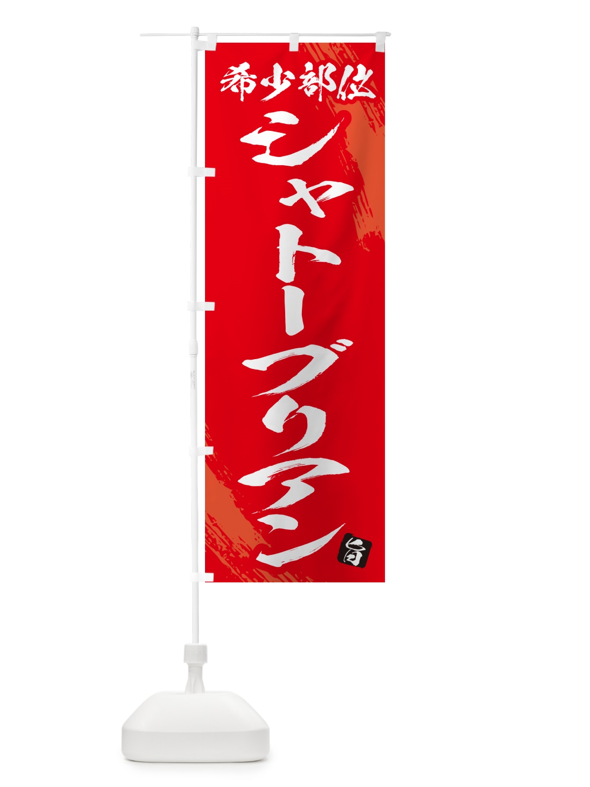 のぼり シャトーブリアン・希少部位・焼肉 のぼり旗 GC1G(デザイン【B】)