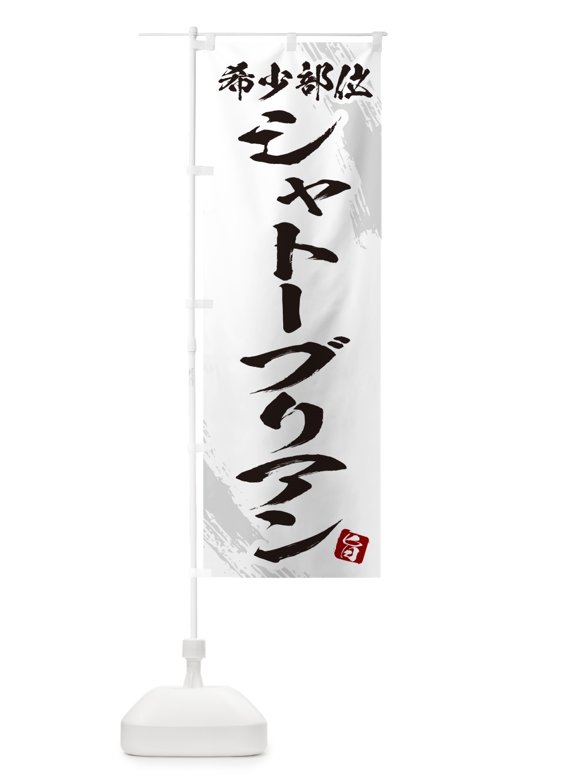 のぼり シャトーブリアン・希少部位・焼肉 のぼり旗 GC1G(デザイン【C】)