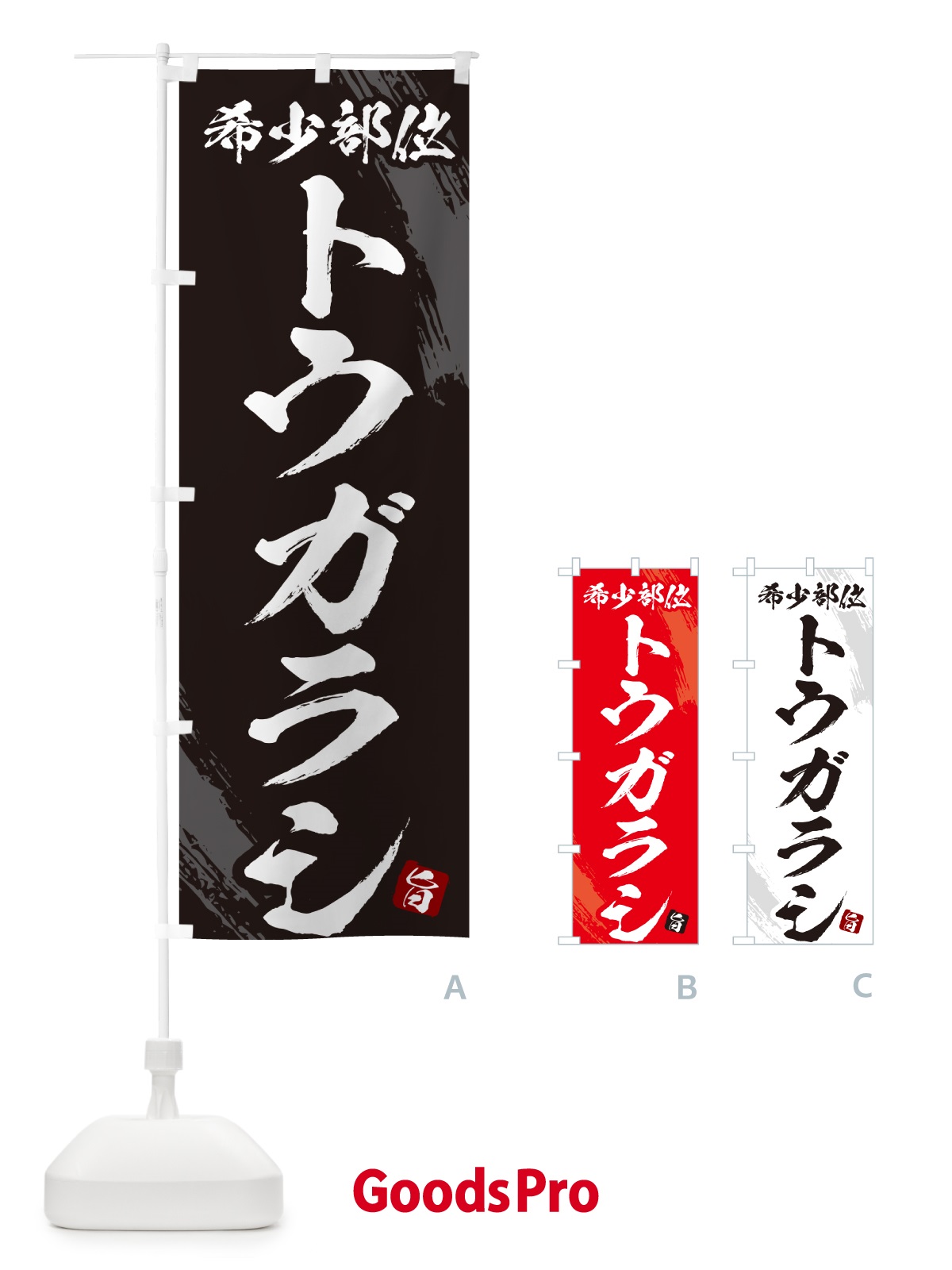 のぼり トウガラシ・希少部位・焼肉 のぼり旗 GC1J