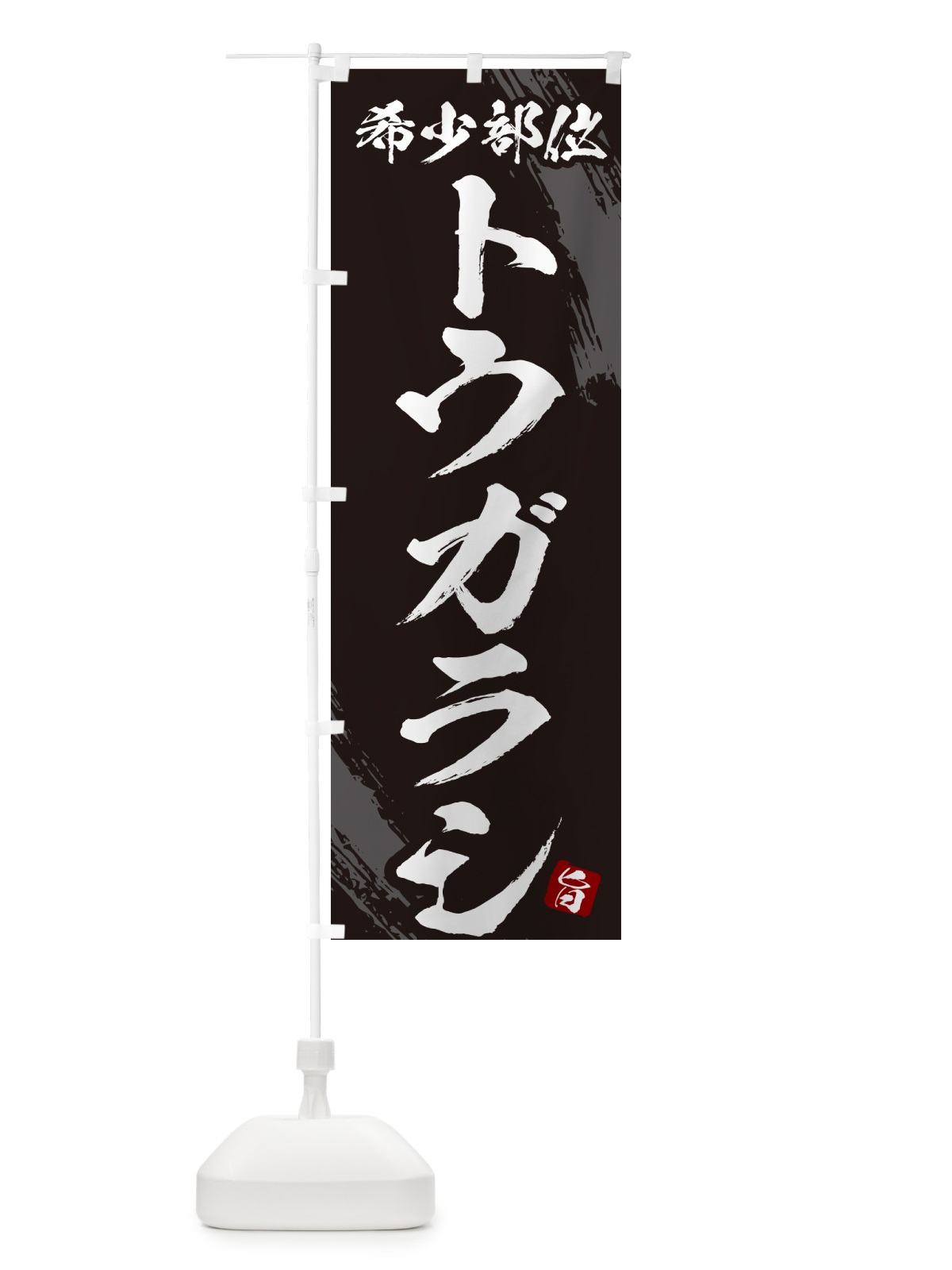のぼり トウガラシ・希少部位・焼肉 のぼり旗 GC1J(デザイン【A】)