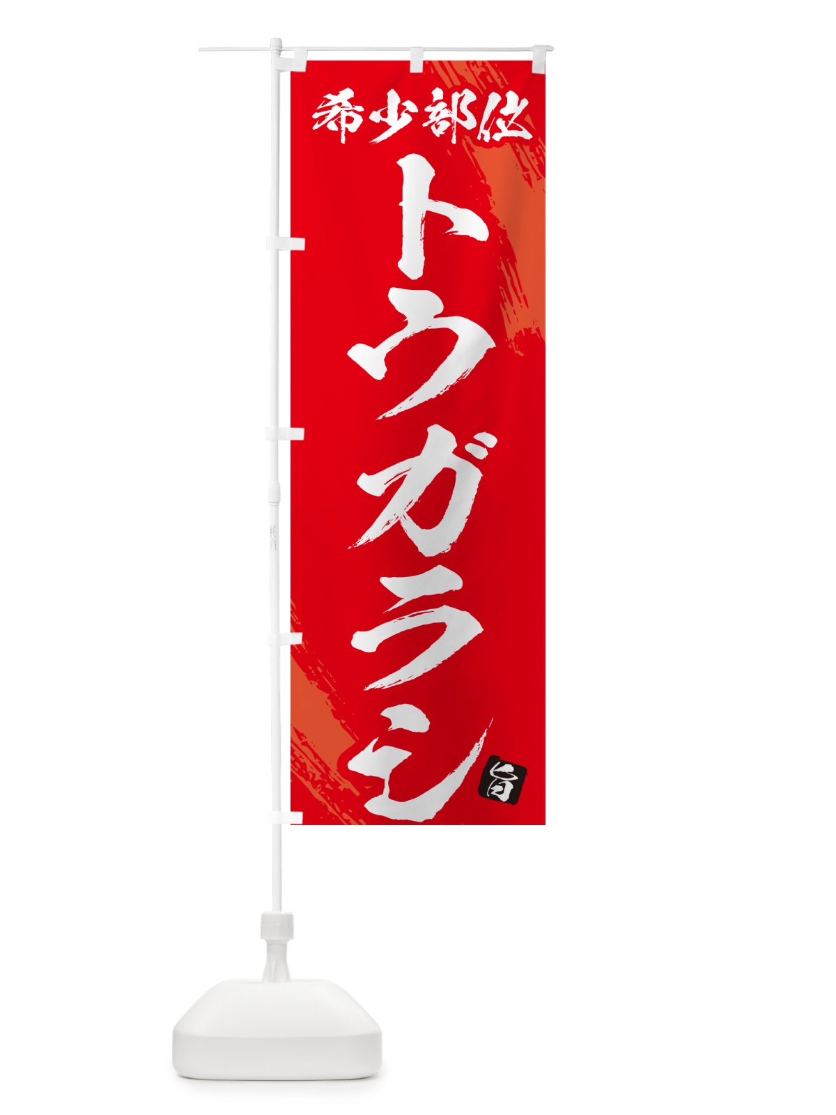 のぼり トウガラシ・希少部位・焼肉 のぼり旗 GC1J(デザイン【B】)