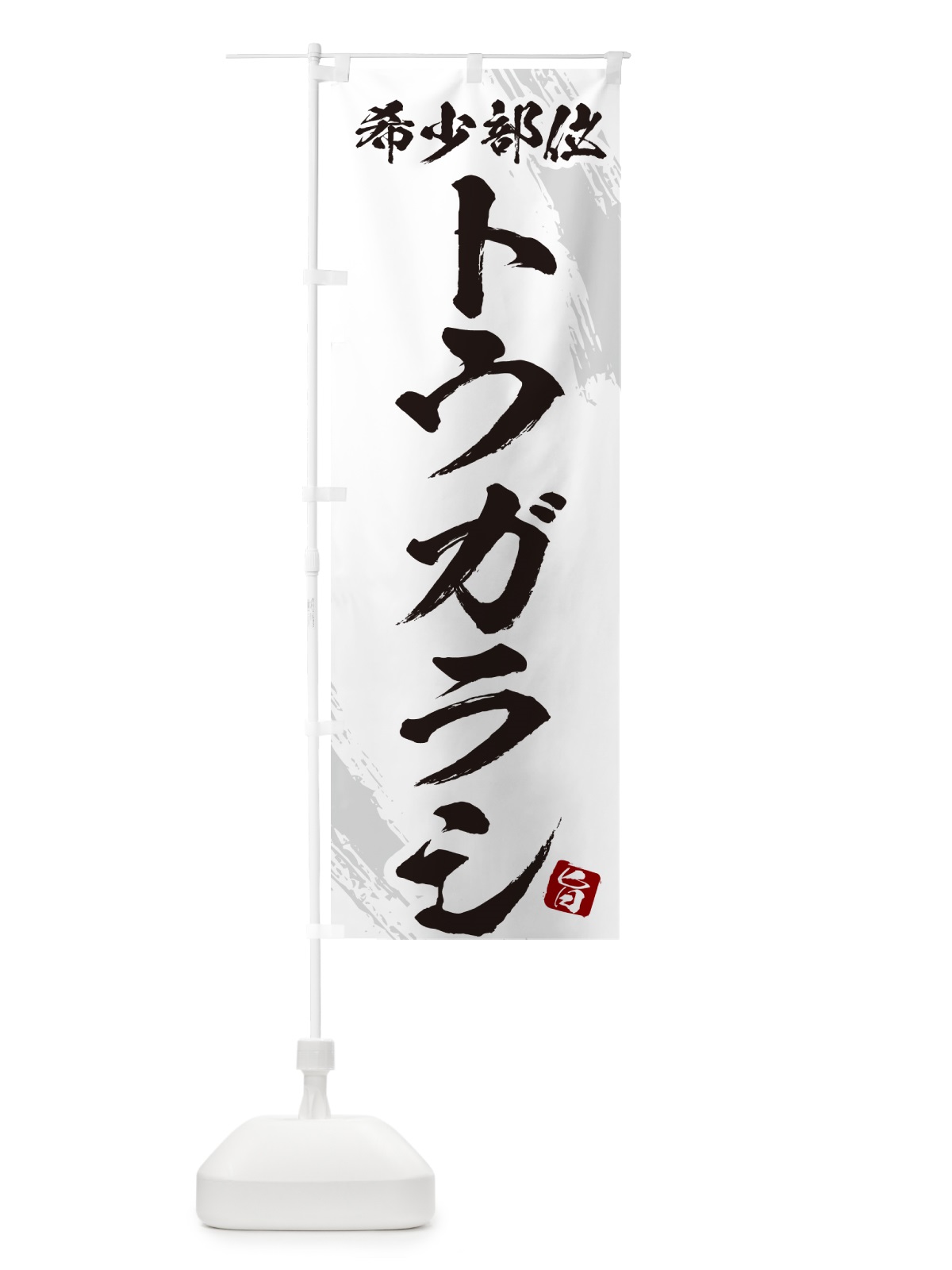 のぼり トウガラシ・希少部位・焼肉 のぼり旗 GC1J(デザイン【C】)