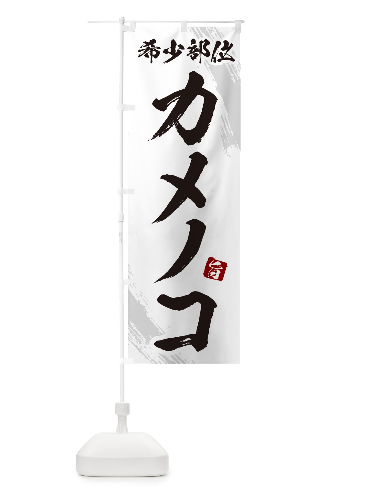 のぼり カメノコ・希少部位・焼肉 のぼり旗 GC1K(デザイン【C】)