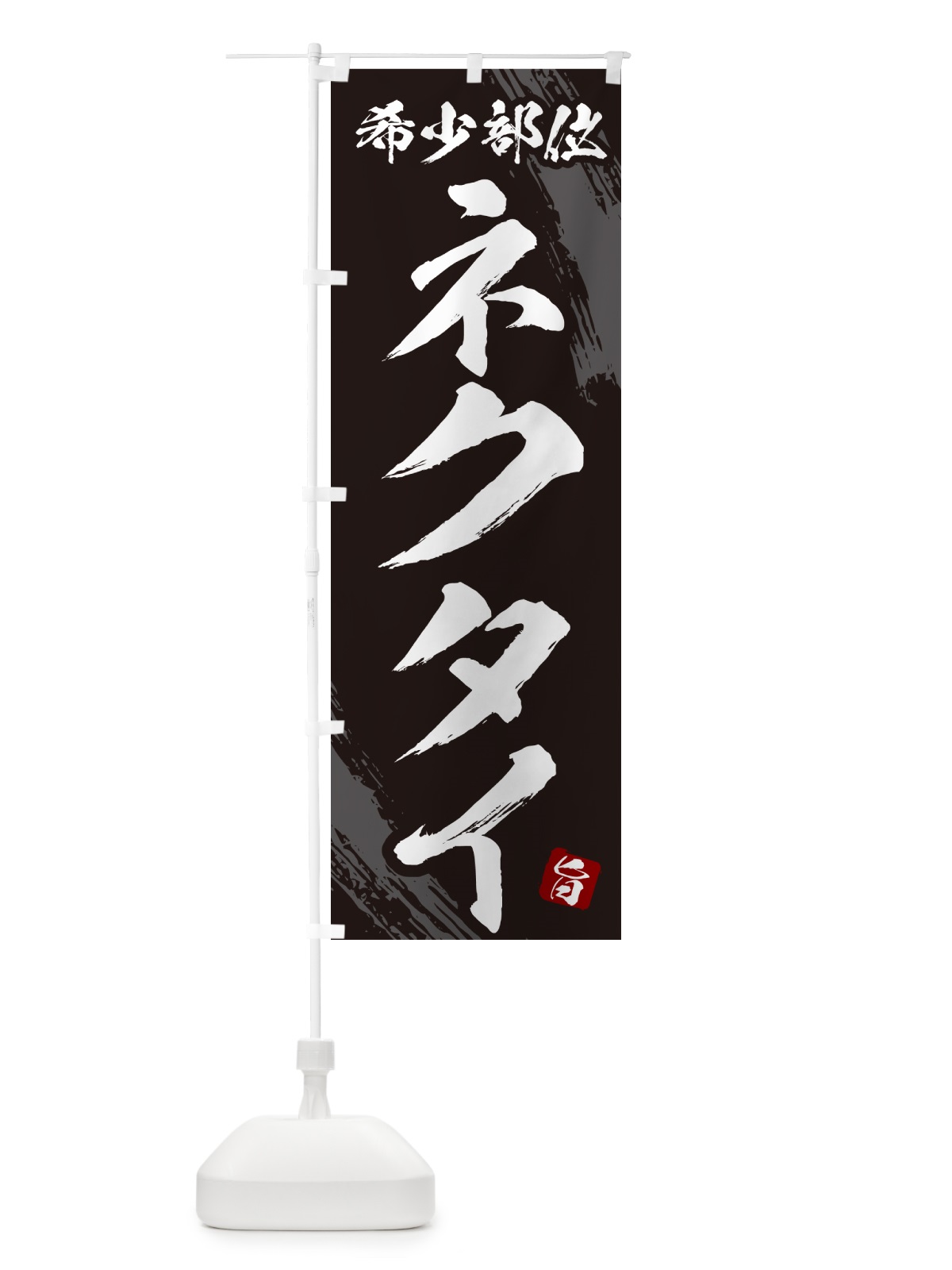 のぼり ネクタイ・希少部位・焼肉 のぼり旗 GC1L(デザイン【A】)