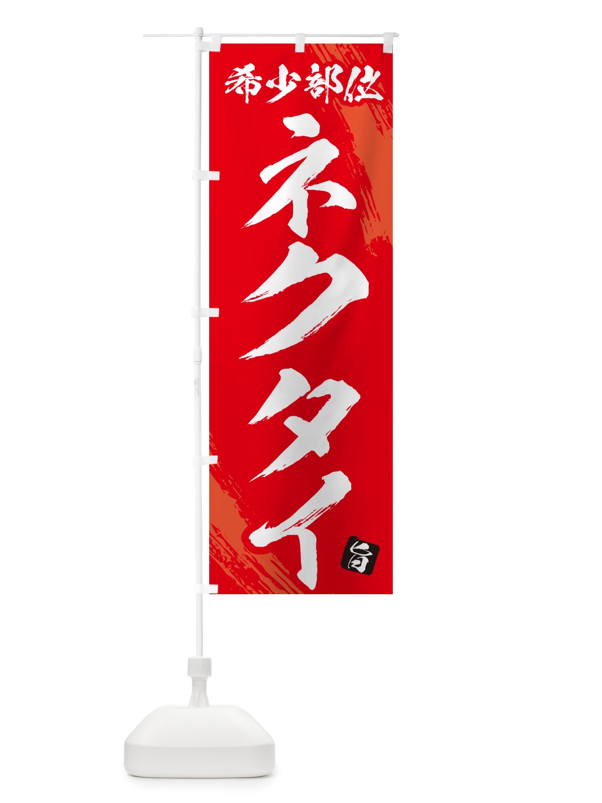 のぼり ネクタイ・希少部位・焼肉 のぼり旗 GC1L(デザイン【B】)