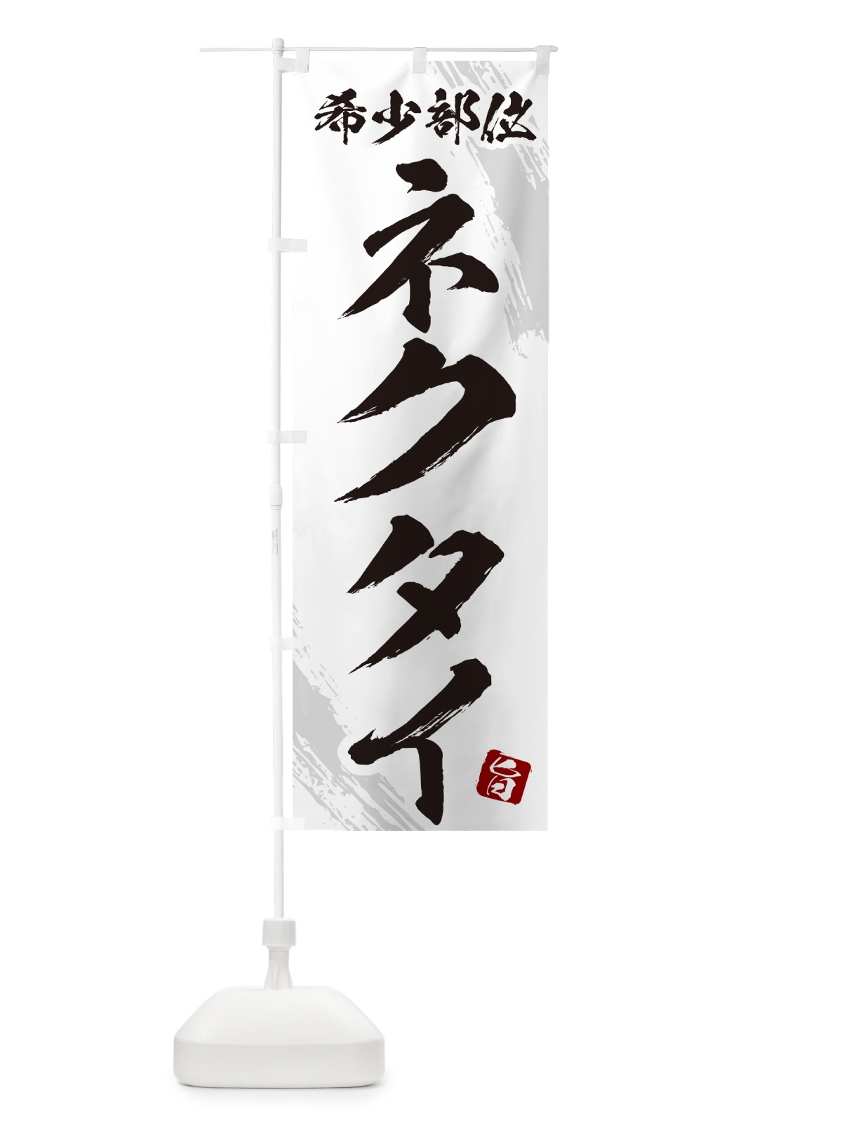 のぼり ネクタイ・希少部位・焼肉 のぼり旗 GC1L(デザイン【C】)