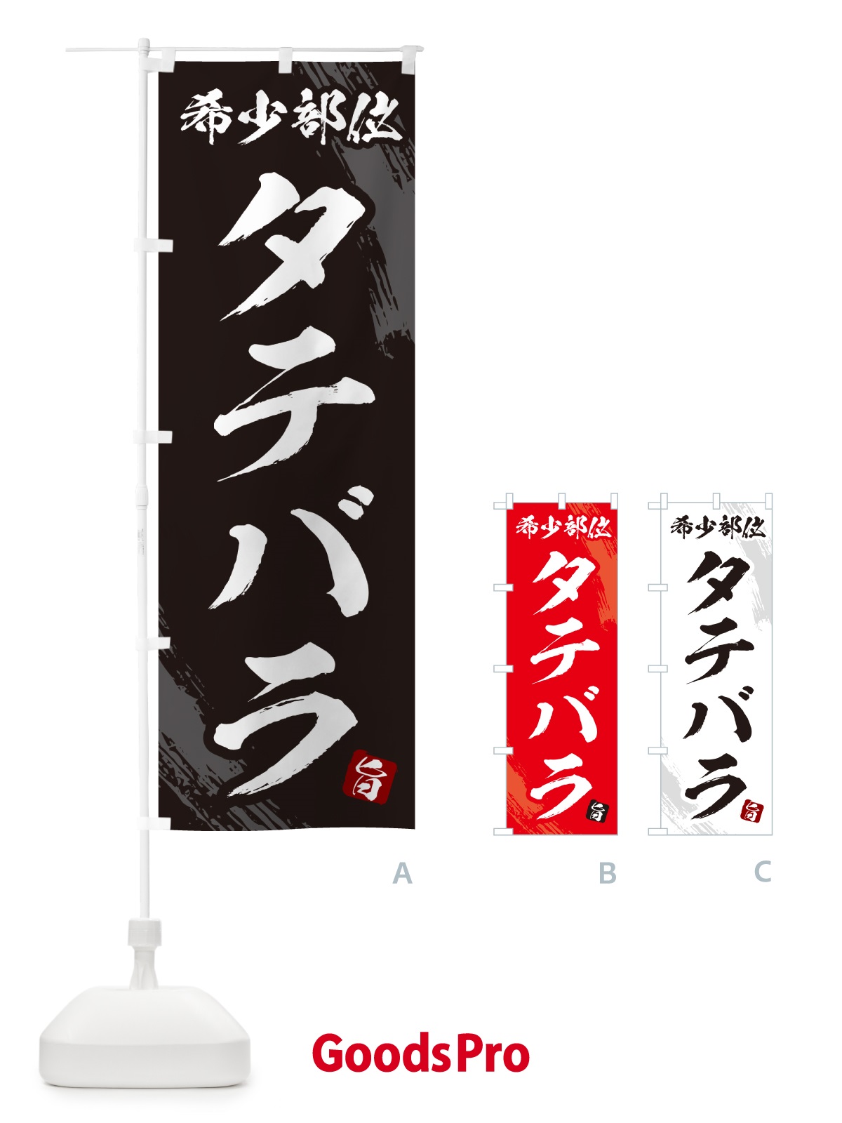 のぼり タテバラ・希少部位・焼肉 のぼり旗 GC1N