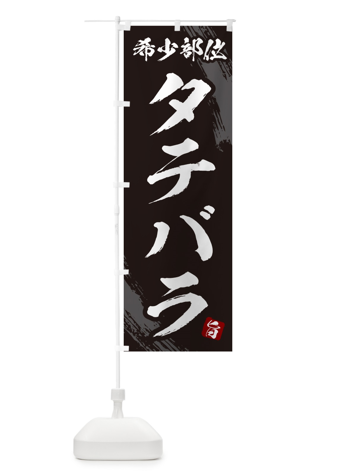 のぼり タテバラ・希少部位・焼肉 のぼり旗 GC1N(デザイン【A】)