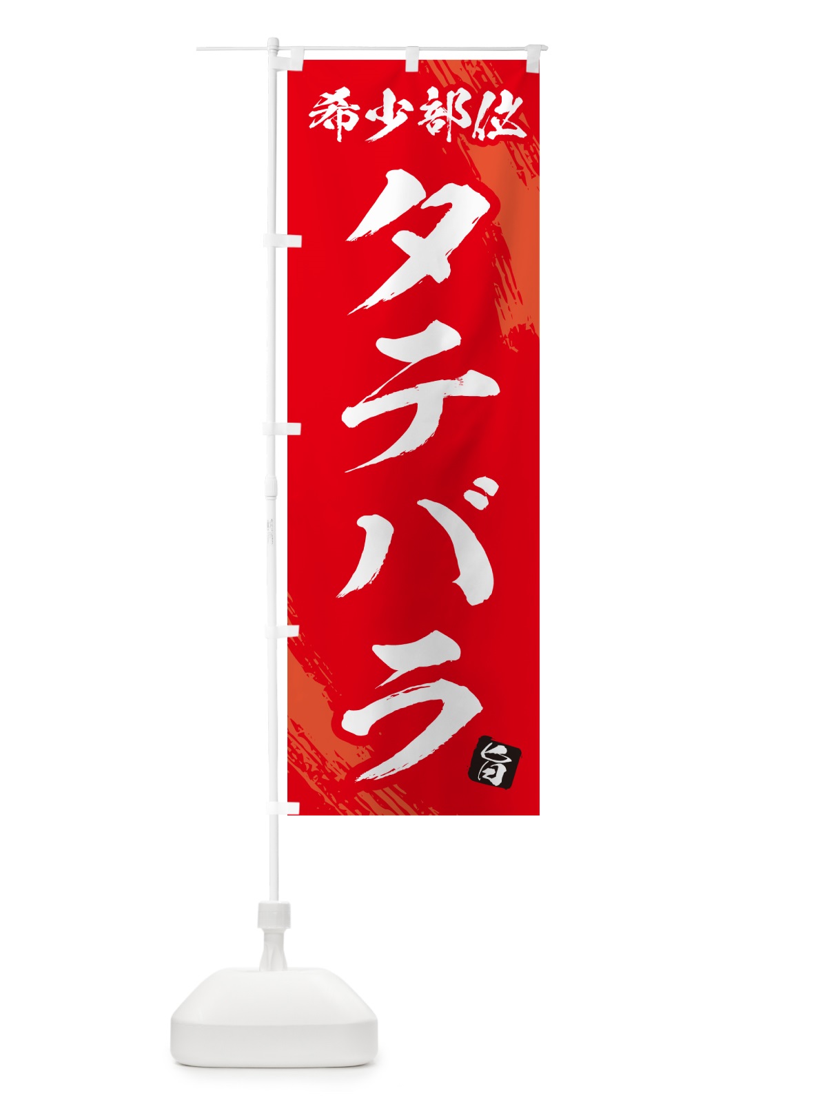 のぼり タテバラ・希少部位・焼肉 のぼり旗 GC1N(デザイン【B】)