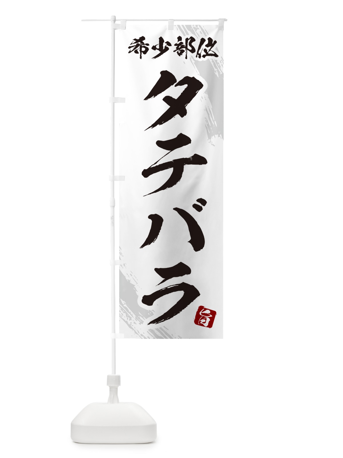 のぼり タテバラ・希少部位・焼肉 のぼり旗 GC1N(デザイン【C】)
