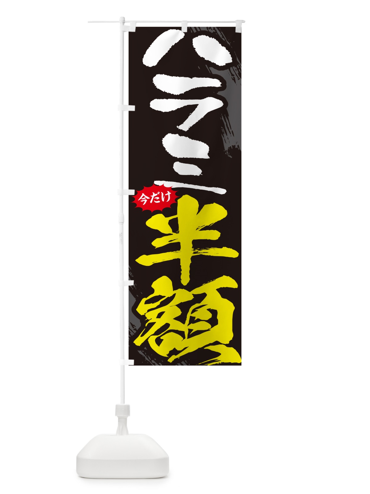 のぼり ハラミ半額・焼肉・筆文字 のぼり旗 GC1S(デザイン【A】)