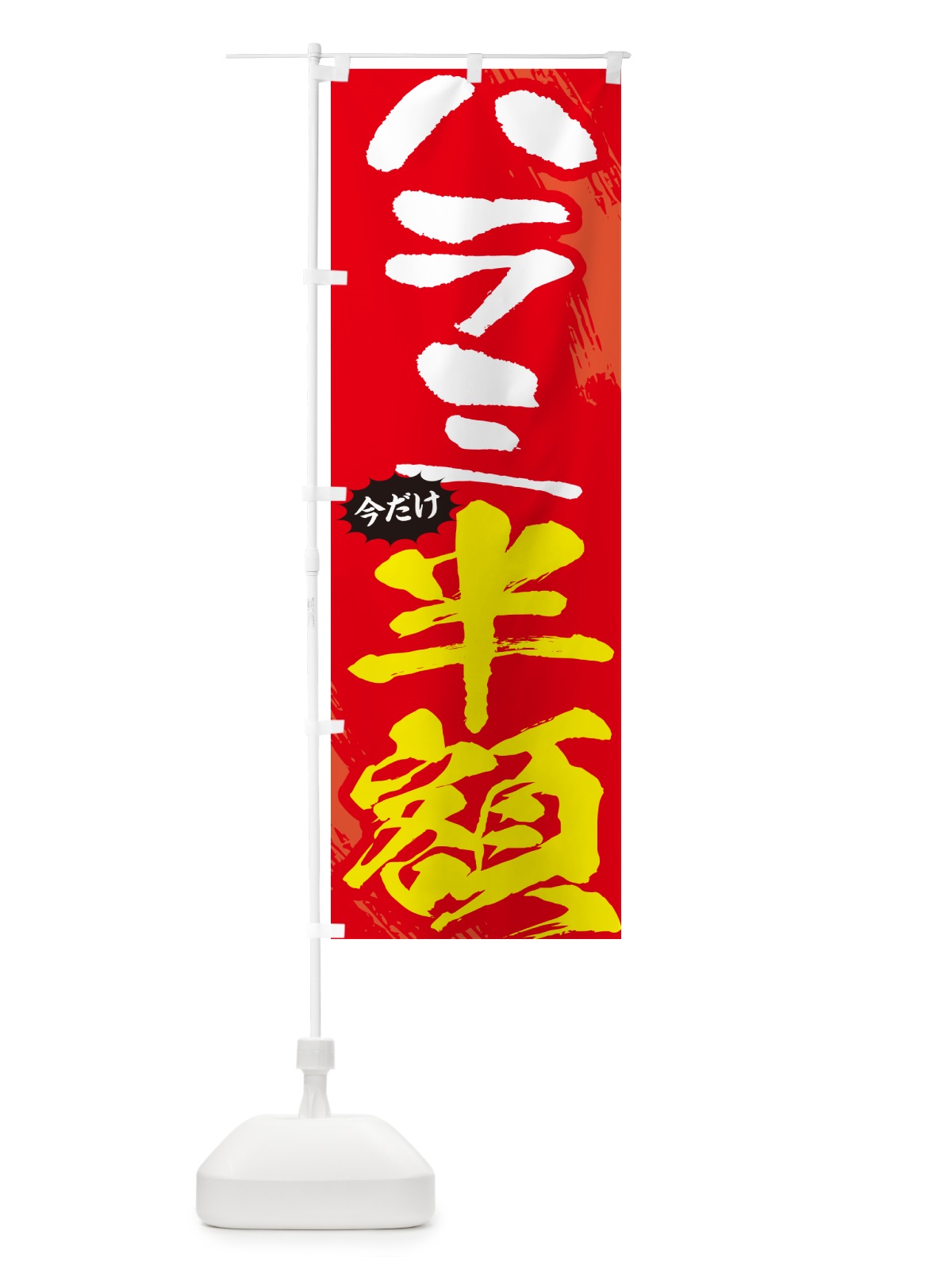 のぼり ハラミ半額・焼肉・筆文字 のぼり旗 GC1S(デザイン【B】)