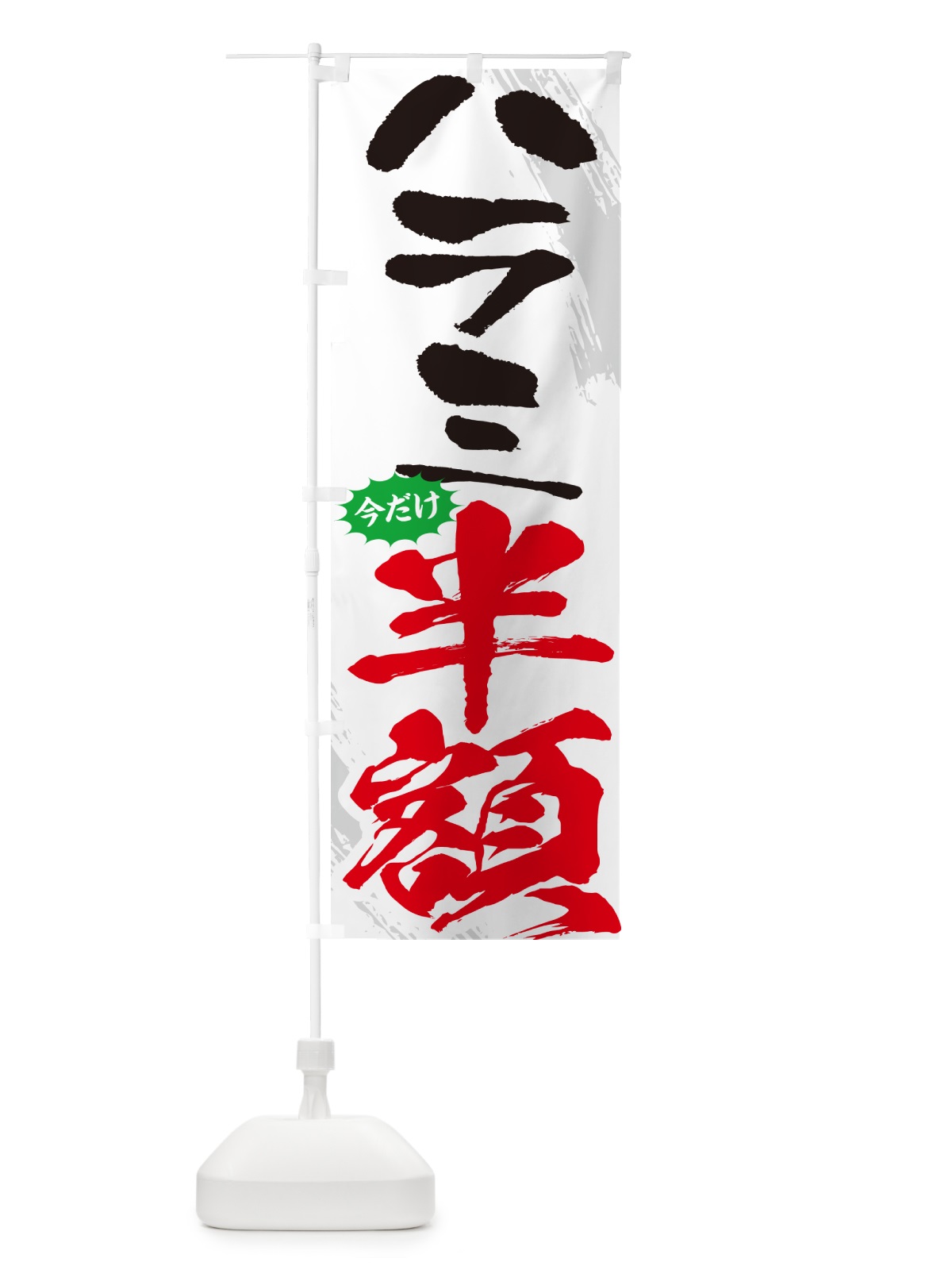 のぼり ハラミ半額・焼肉・筆文字 のぼり旗 GC1S(デザイン【C】)