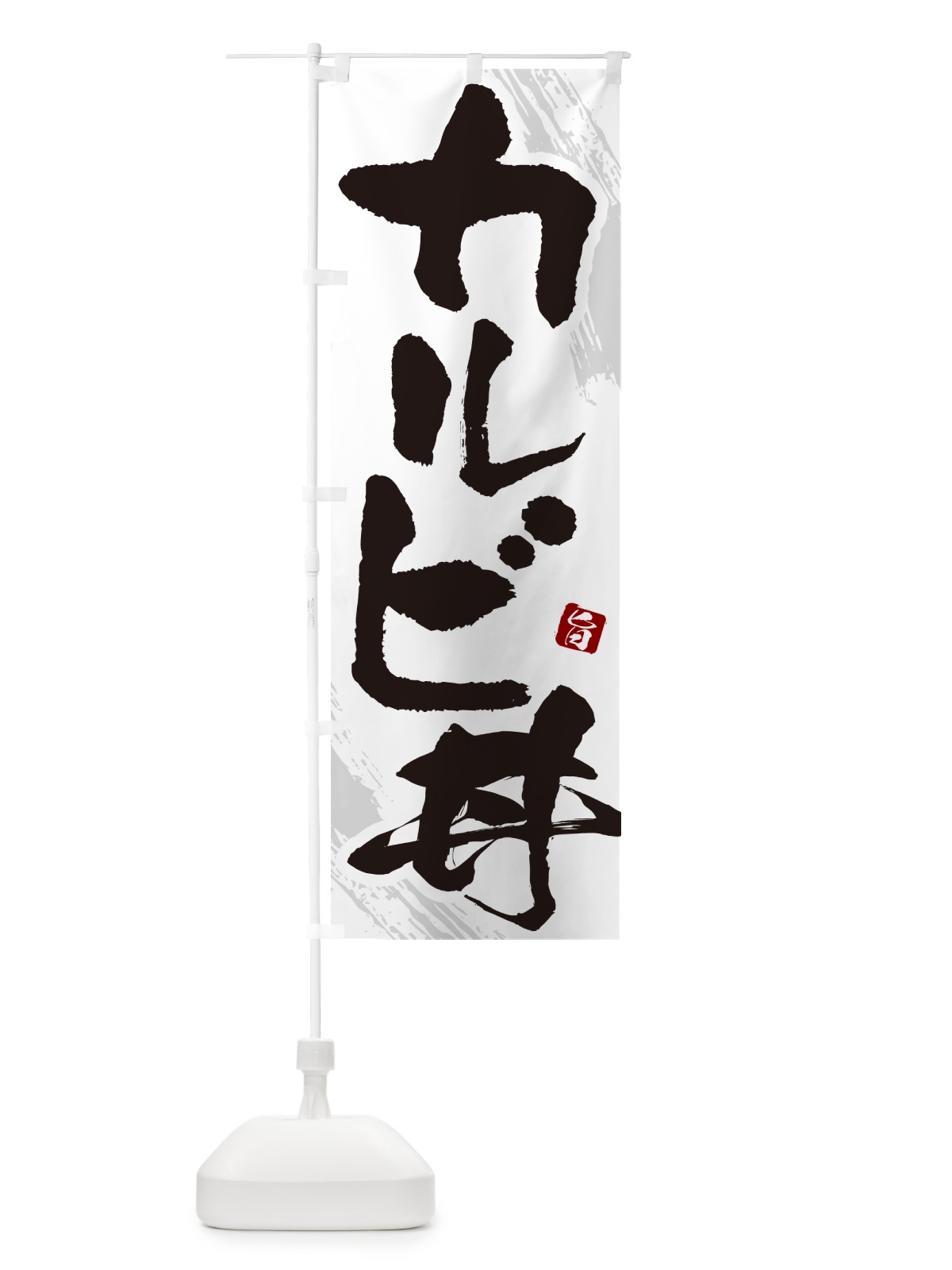 のぼり カルビ丼・焼肉・筆文字 のぼり旗 GC1T(デザイン【C】)