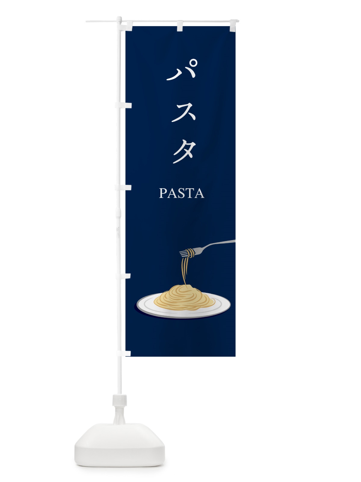 のぼり パスタ のぼり旗 GC1U(デザイン【B】)