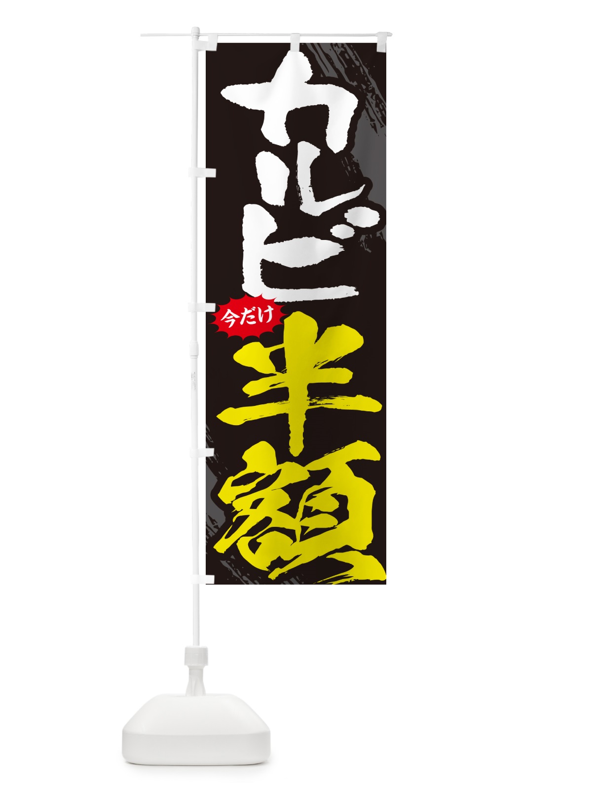 のぼり カルビ半額・焼肉・筆文字 のぼり旗 GC1Y(デザイン【A】)
