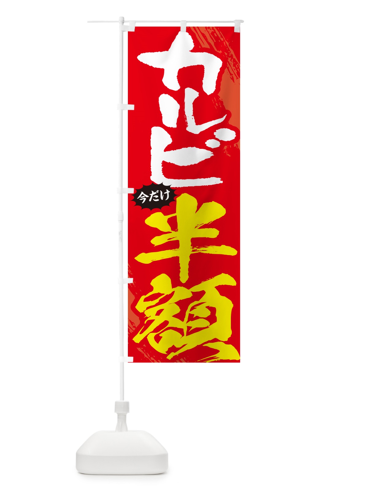 のぼり カルビ半額・焼肉・筆文字 のぼり旗 GC1Y(デザイン【B】)