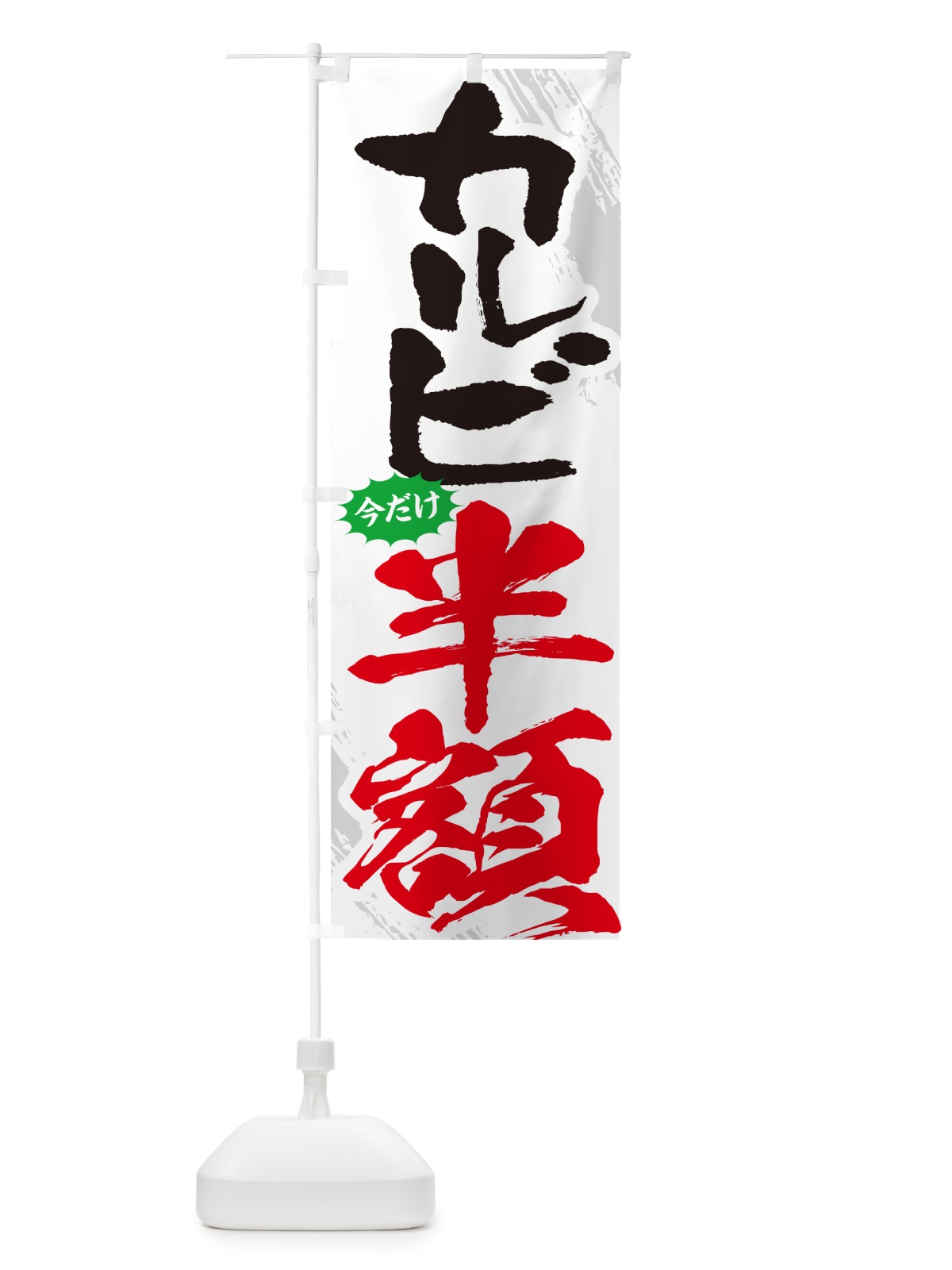 のぼり カルビ半額・焼肉・筆文字 のぼり旗 GC1Y(デザイン【C】)