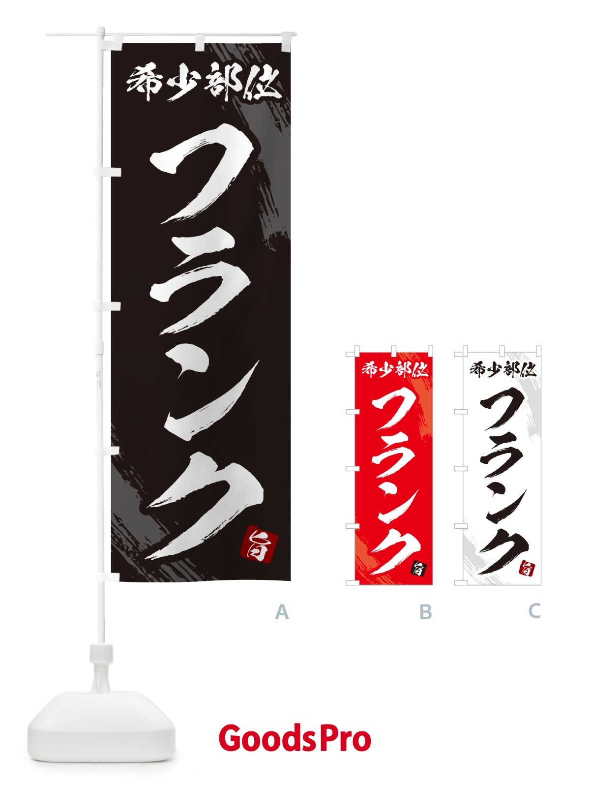 のぼり フランク・希少部位・焼肉 のぼり旗 GC20