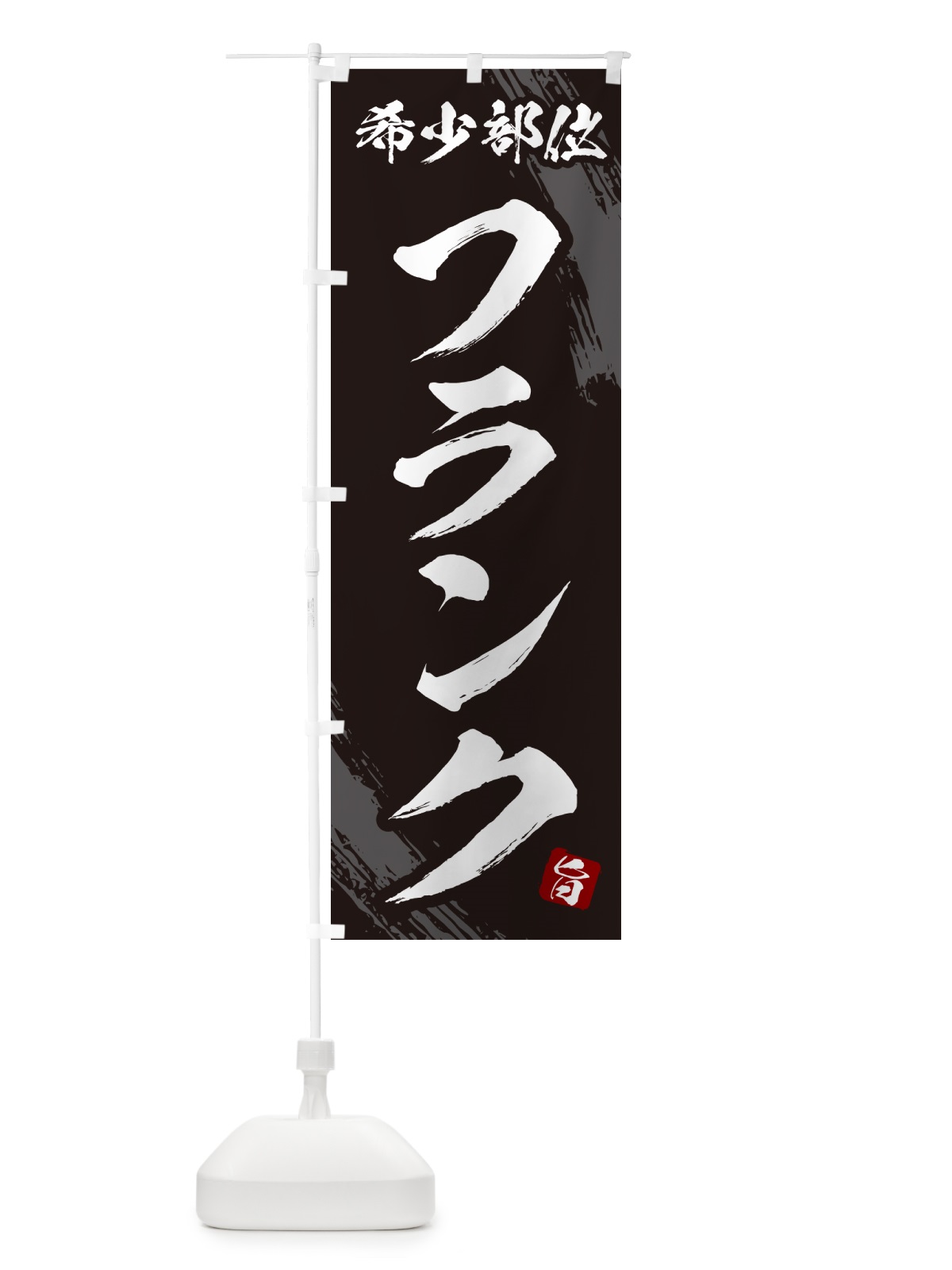 のぼり フランク・希少部位・焼肉 のぼり旗 GC20(デザイン【A】)
