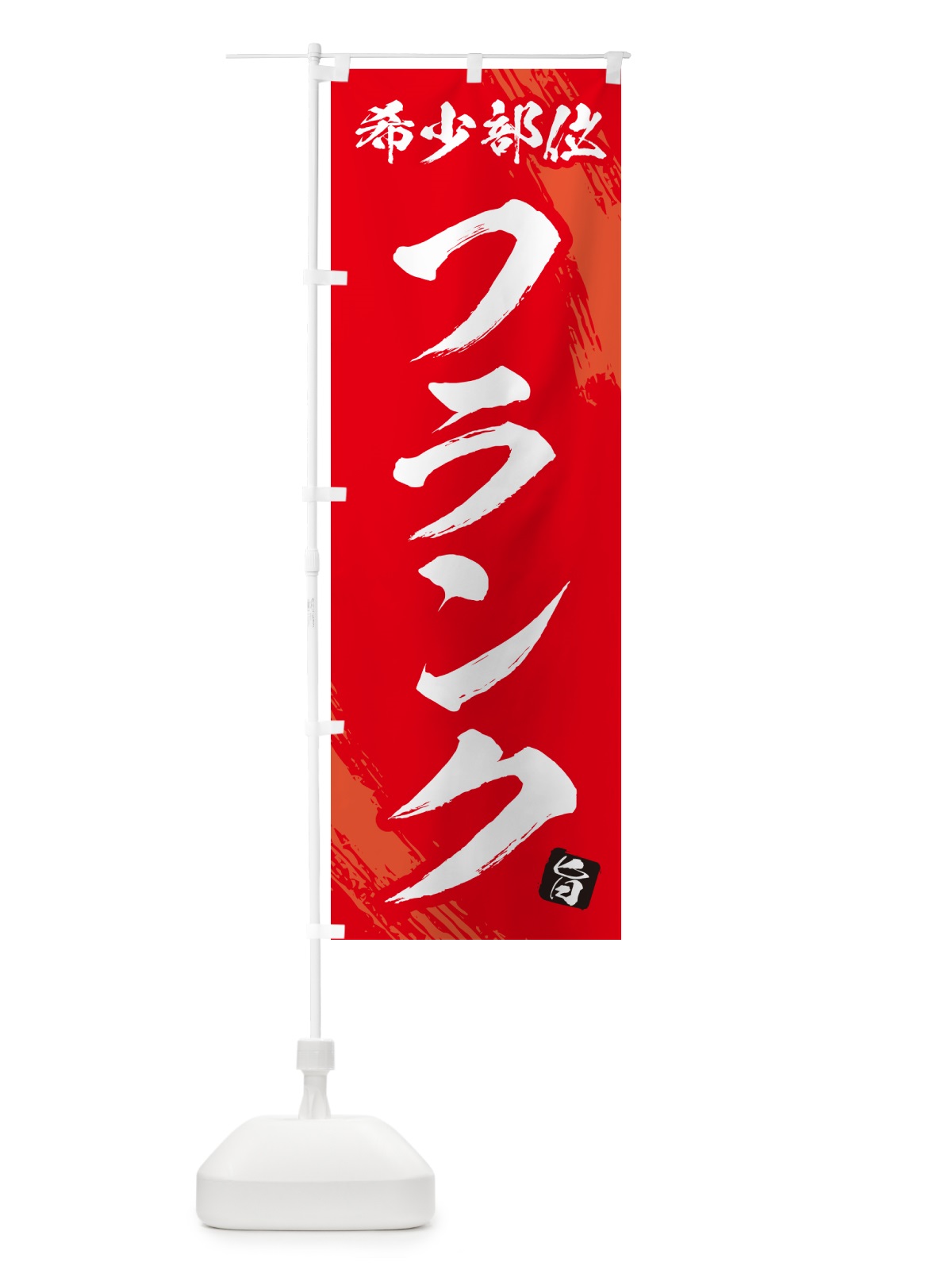 のぼり フランク・希少部位・焼肉 のぼり旗 GC20(デザイン【B】)