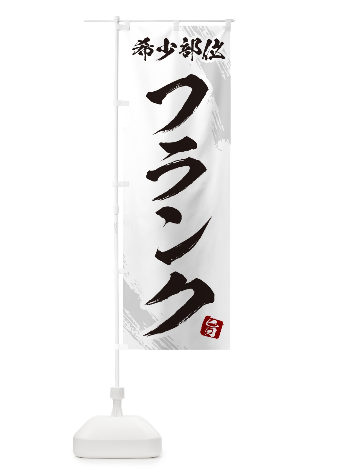 のぼり フランク・希少部位・焼肉 のぼり旗 GC20(デザイン【C】)